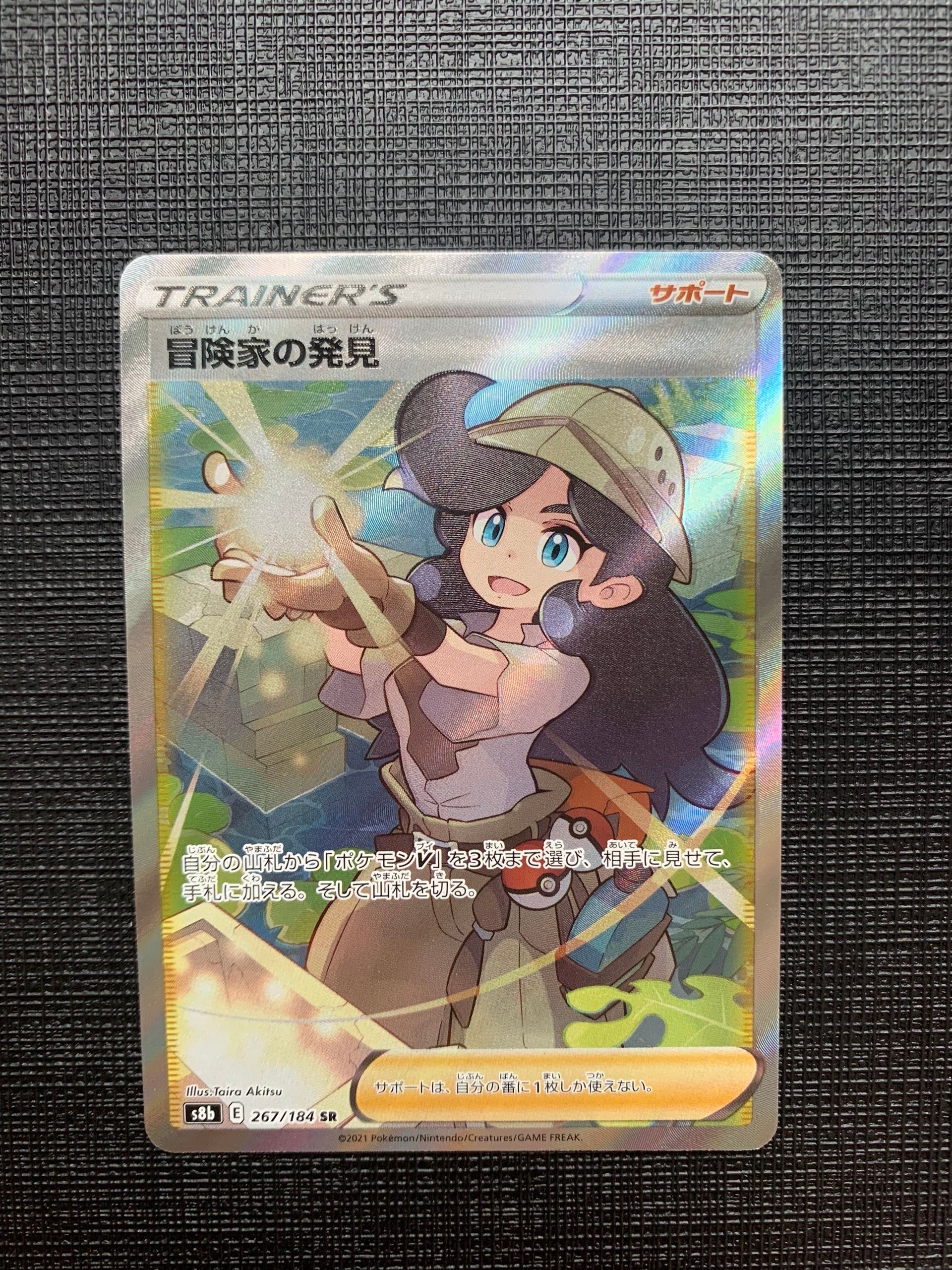 冒険家の発見 SR[S8b 267/184](ハイクラスパック「VMAXクライマックス」)