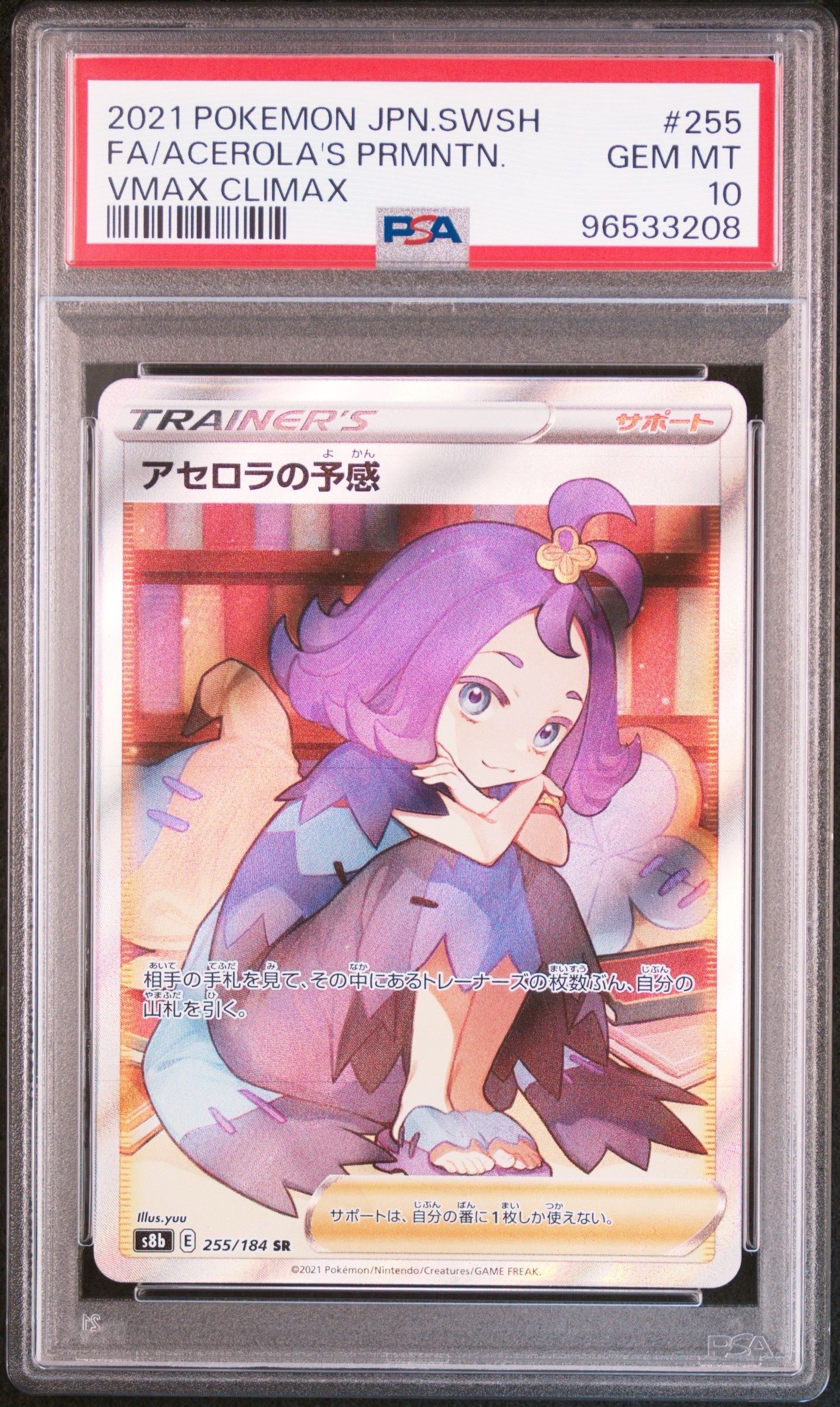 アセロラの予感 SR[S8b 255/184](ハイクラスパック「VMAXクライマックス」)
