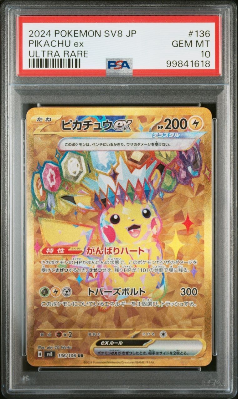 ピカチュウex UR [SV8 136/106](拡張パック「超電ブレイカー」)