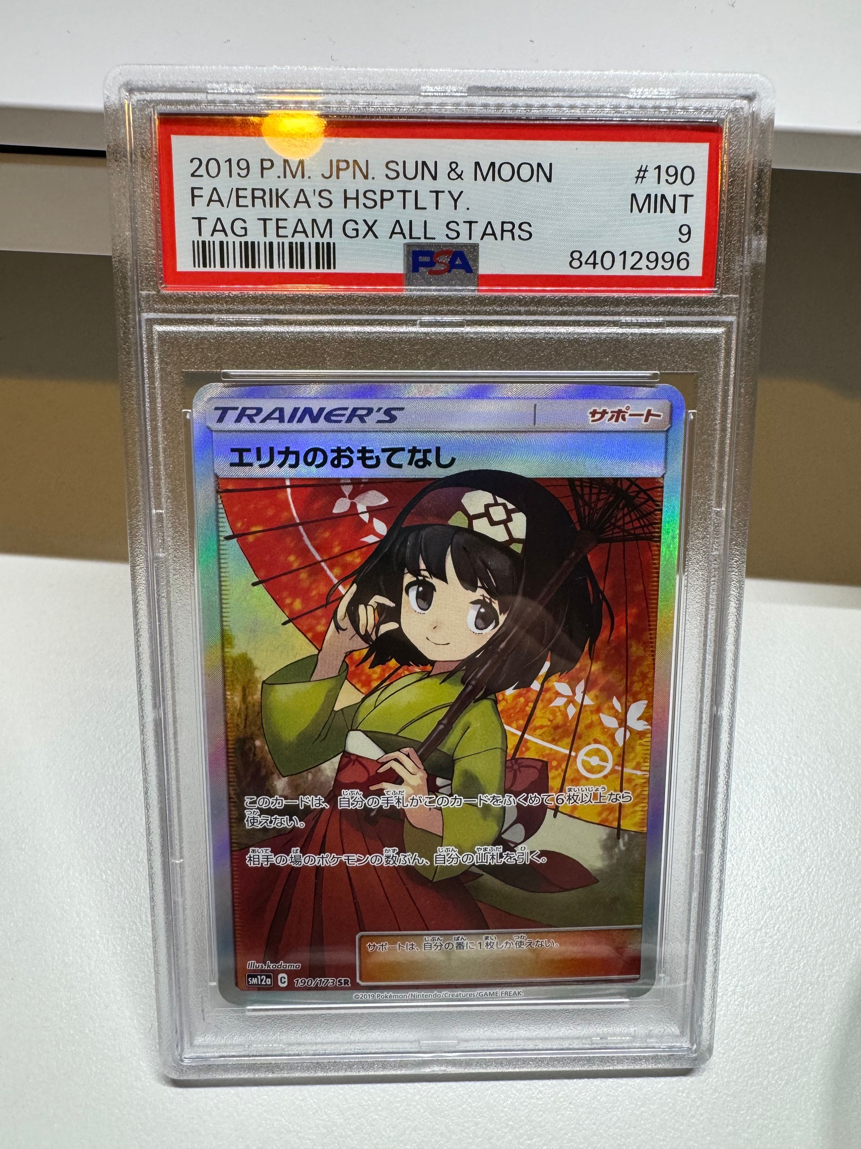 エリカのおもてなし SR[SM12a 190/173](ハイクラスパック「TAG TEAM GX タッグオールスターズ」)