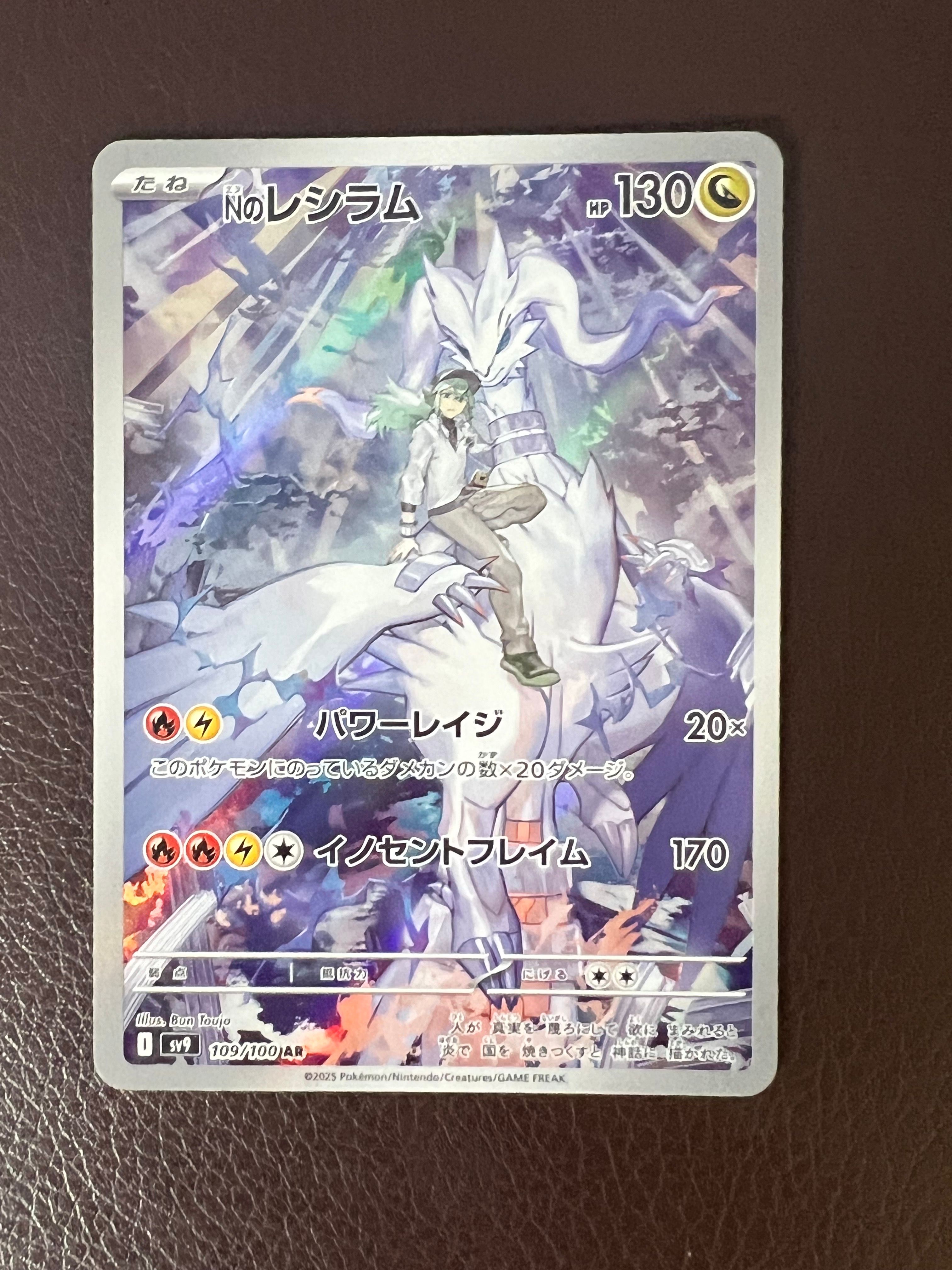 Nのレシラム AR [SV9 109/100](拡張パック「バトルパートナーズ」)