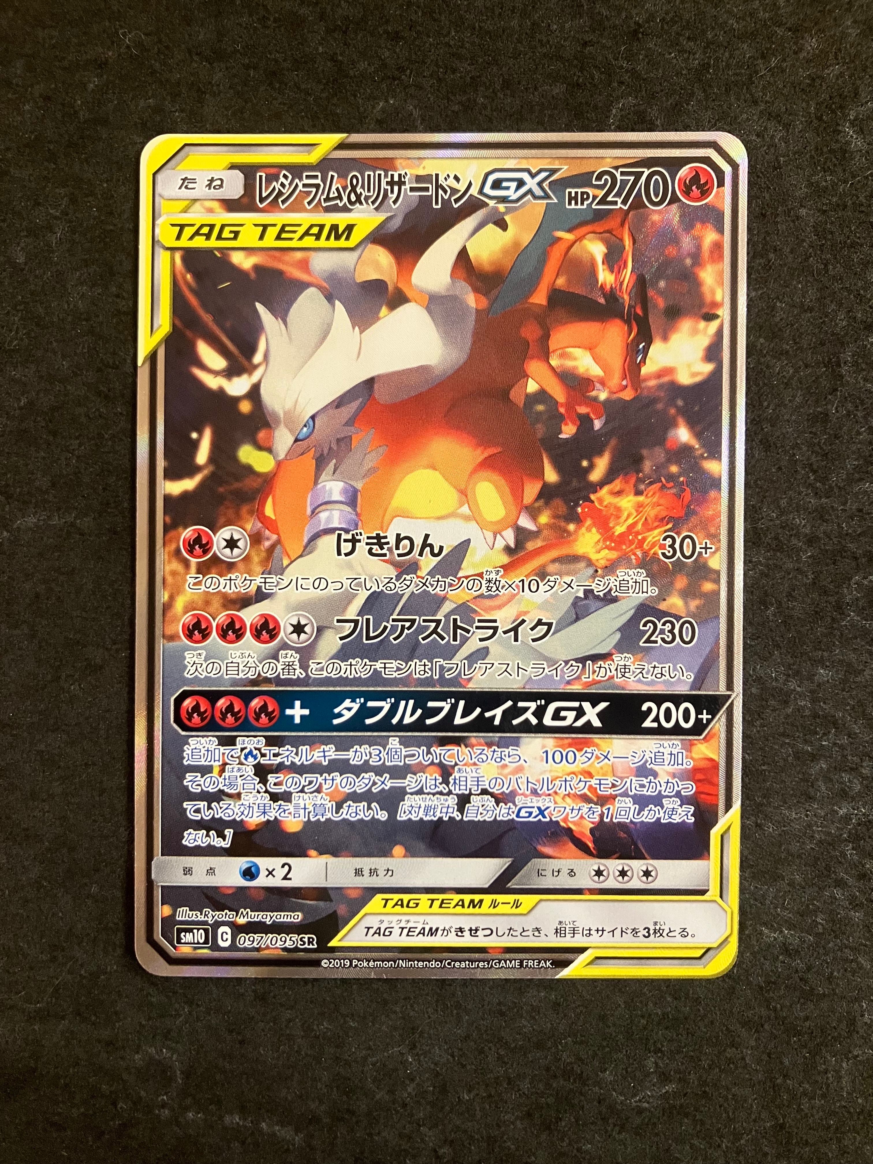 レシラム&リザードンGX SR: SA[SM10 097/095](拡張パック「ダブルブレイズ」)