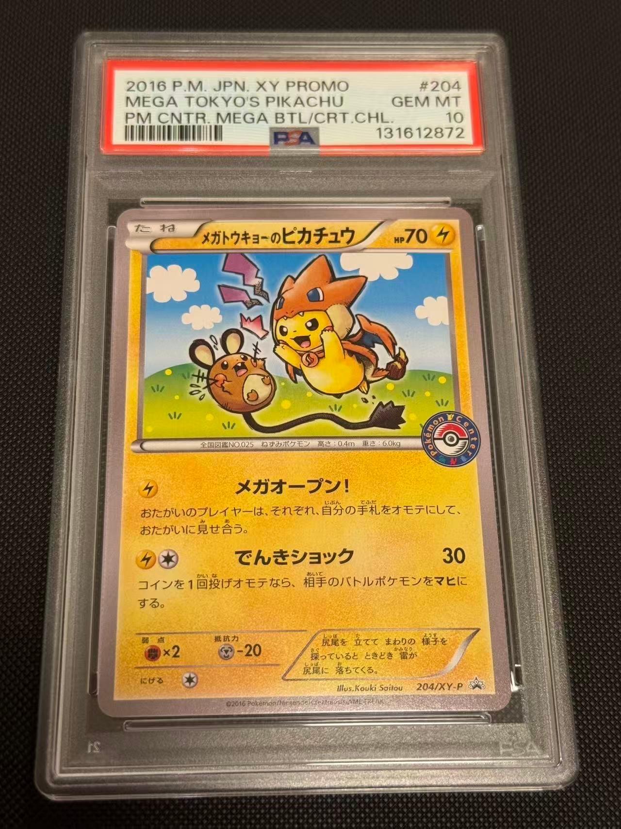 メガトウキョーのピカチュウ: プロモ[XY-P 204/XY-P](プロモーション