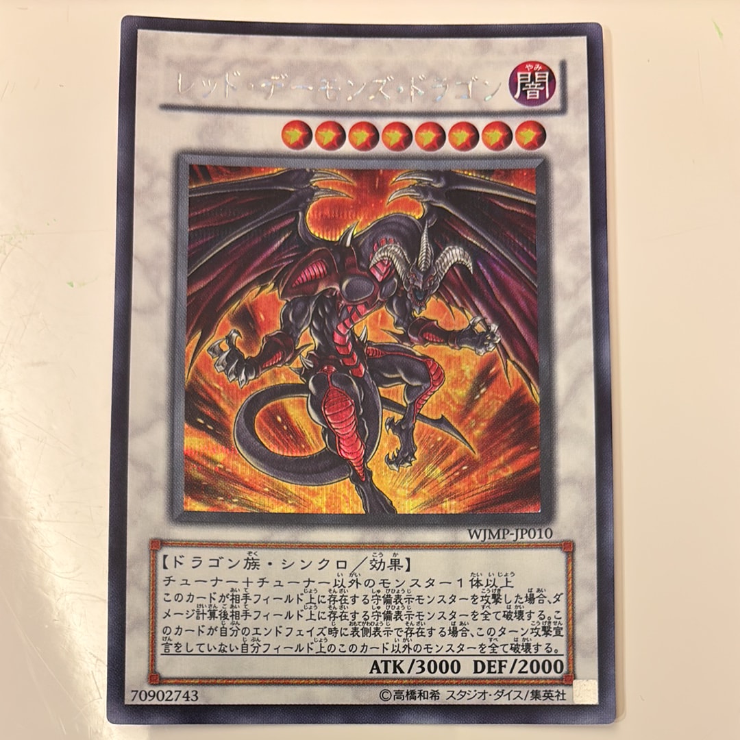レッド・デーモンズ・ドラゴン SE [WJMP-JP010](週刊少年ジャンプ 2008年 18号 付録)
