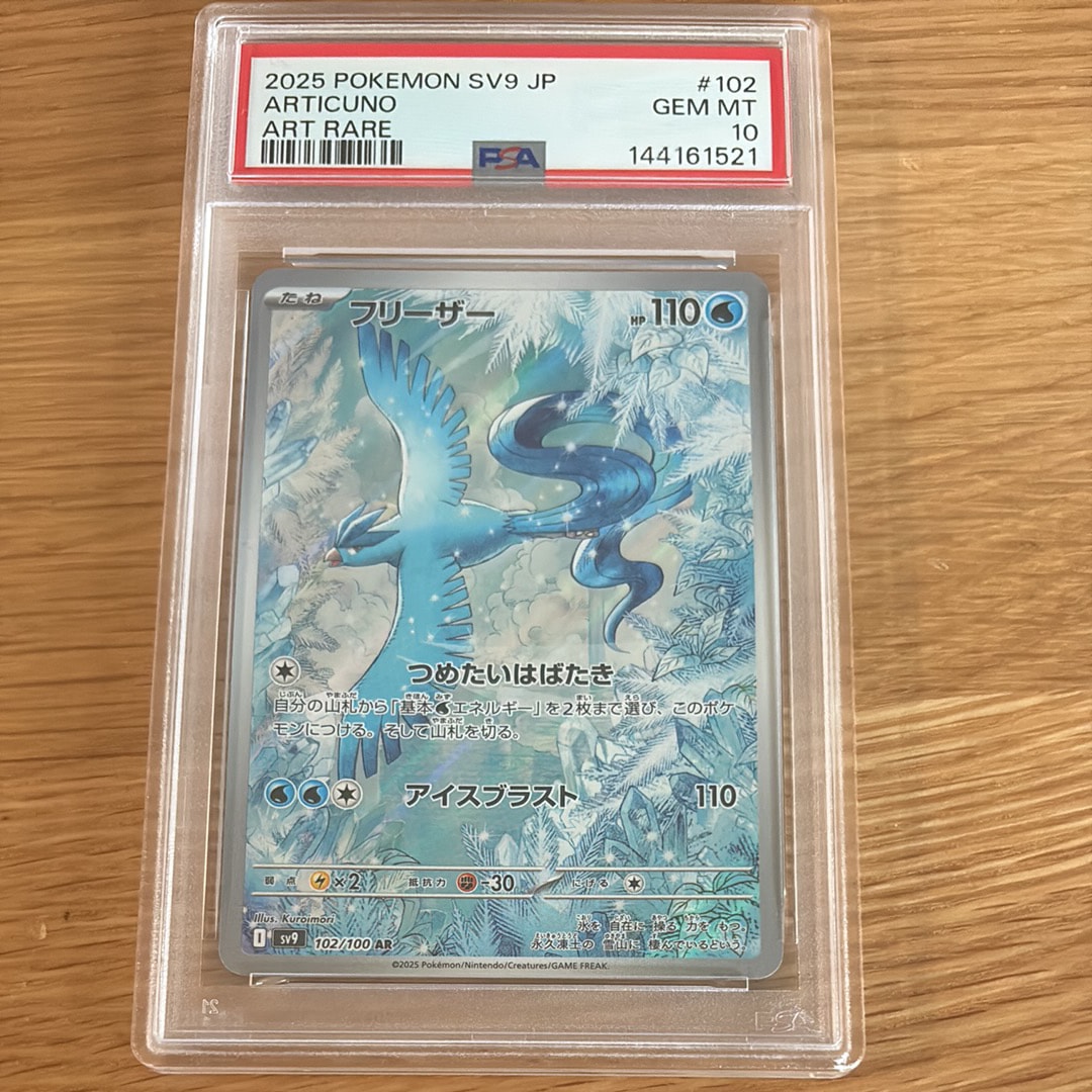 PSA10】フリーザー AR [SV9 102/100](拡張パック「バトルパートナーズ