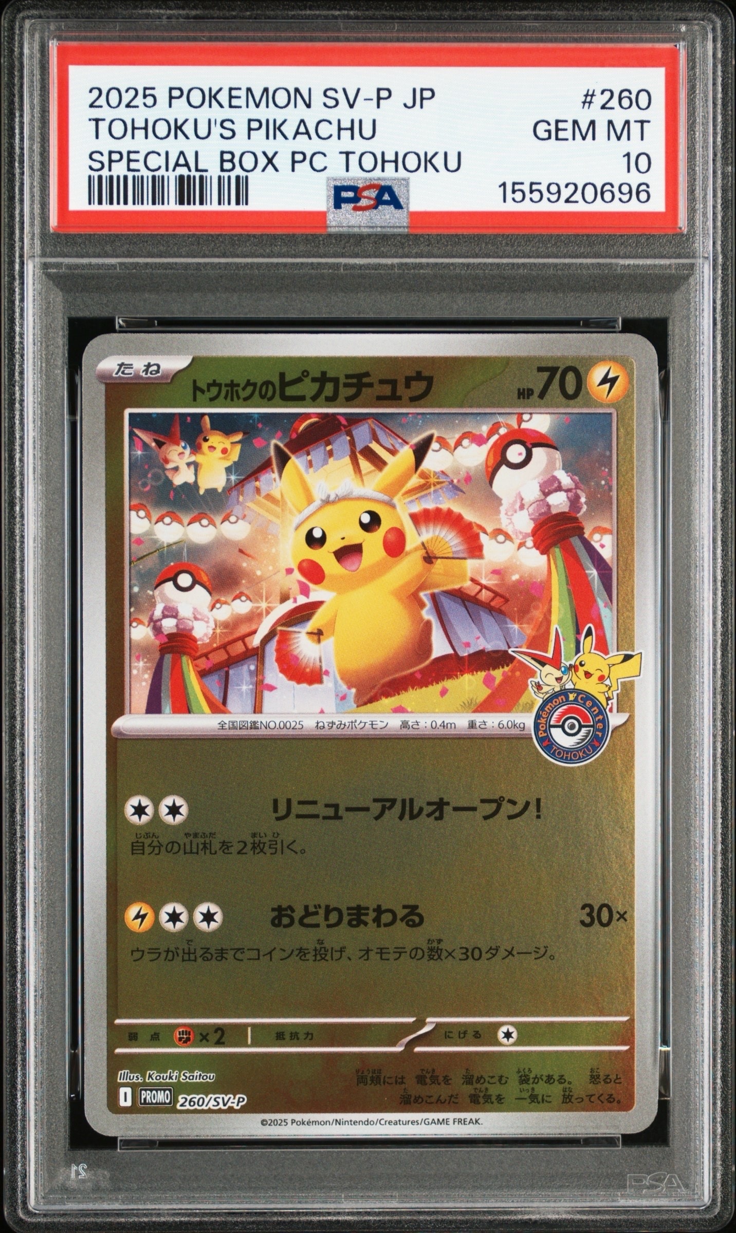 トウホクのピカチュウ P [SV-P 260](スペシャルBOX「ポケモンセンタートウホク」)