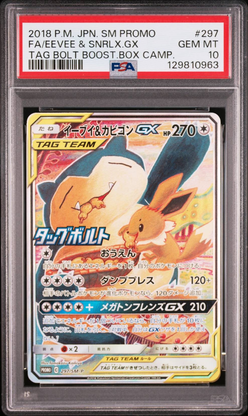 イーブイ&カビゴンGX: プロモ [SM-P 297](プロモーションカード「SM-P」)