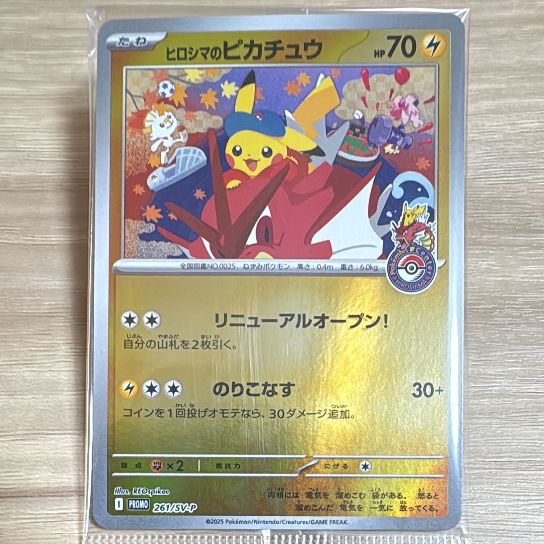 ヒロシマのピカチュウ P [SV-P 261](スペシャルBOX「ポケモンセンターヒロシマ」)