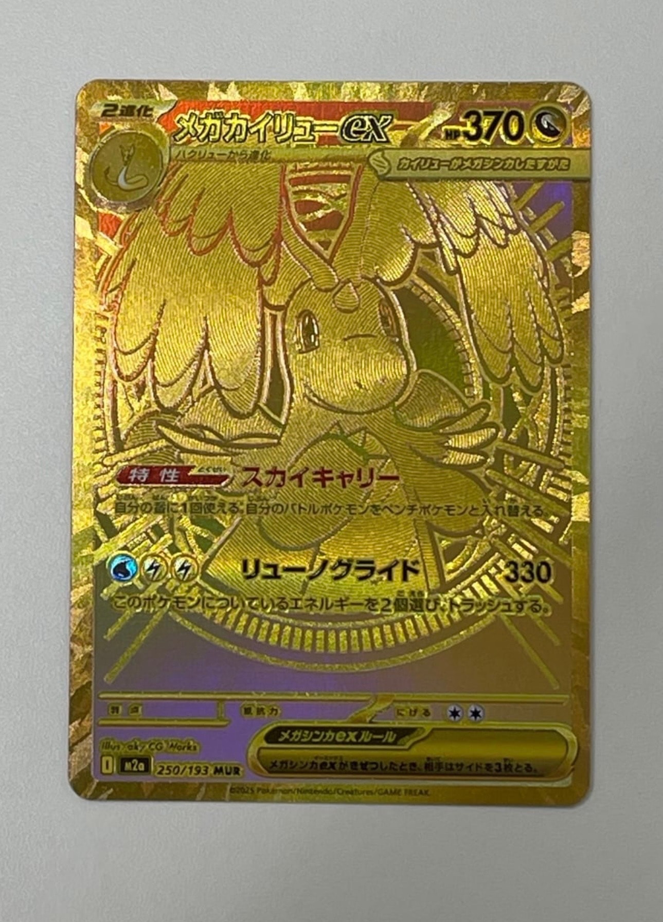 メガカイリューex MUR [M2a 250/193](ハイクラスパック「MEGAドリームex」)