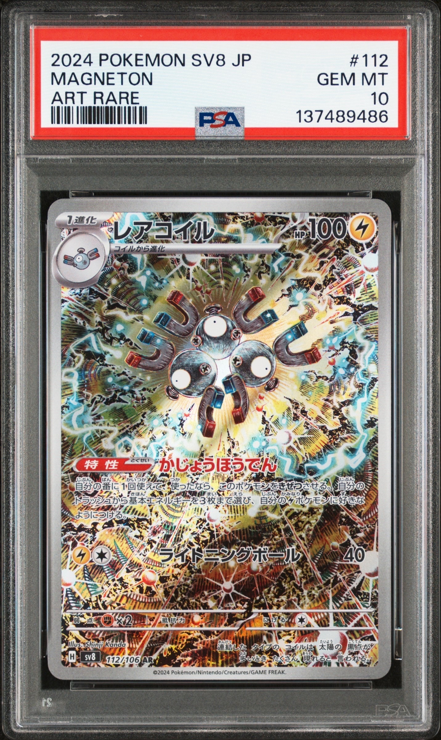 レアコイル AR [SV8 112/106](拡張パック「超電ブレイカー」)