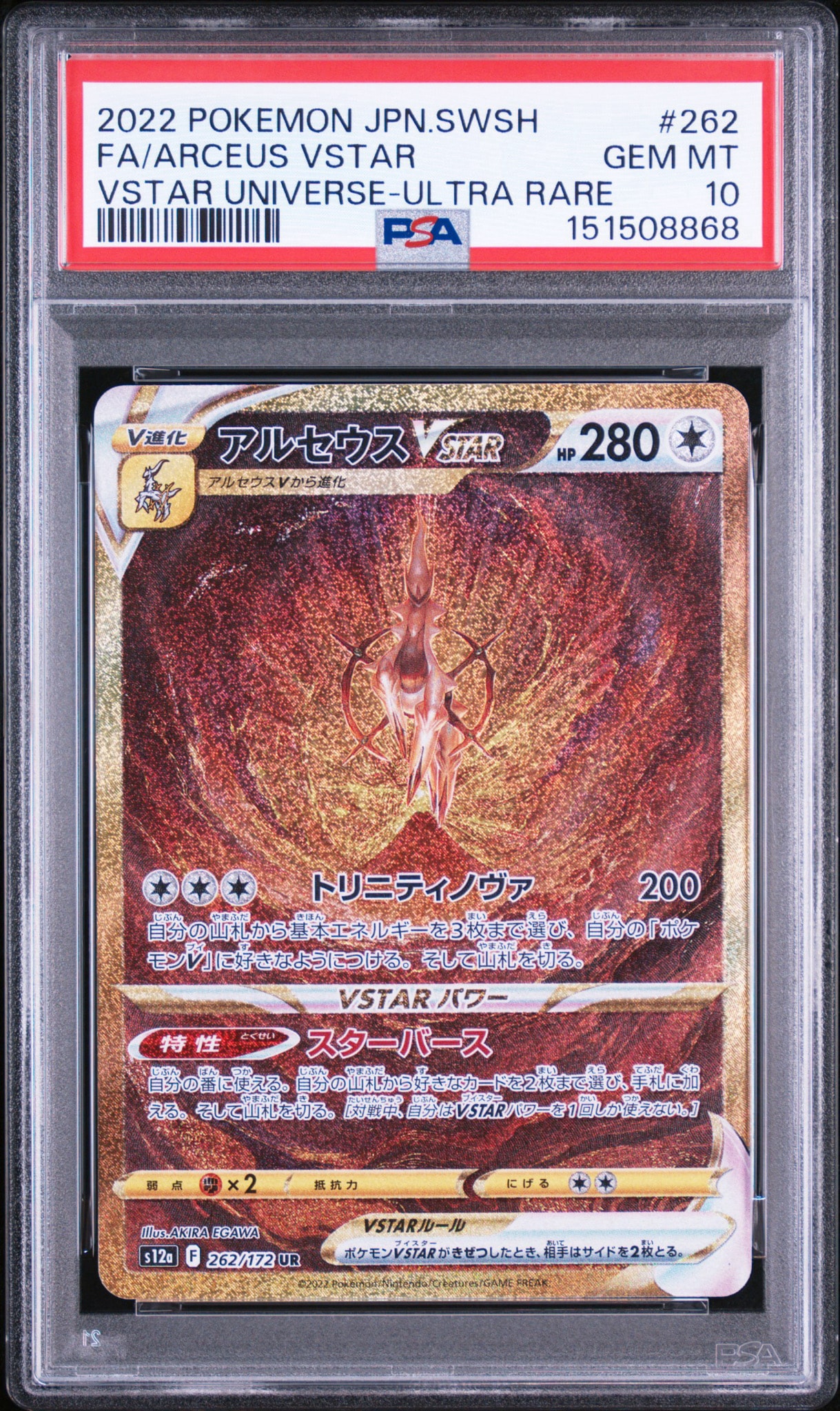 アルセウスVSTAR UR[s12a 262/172](ハイクラスパック「VSTARユニバース