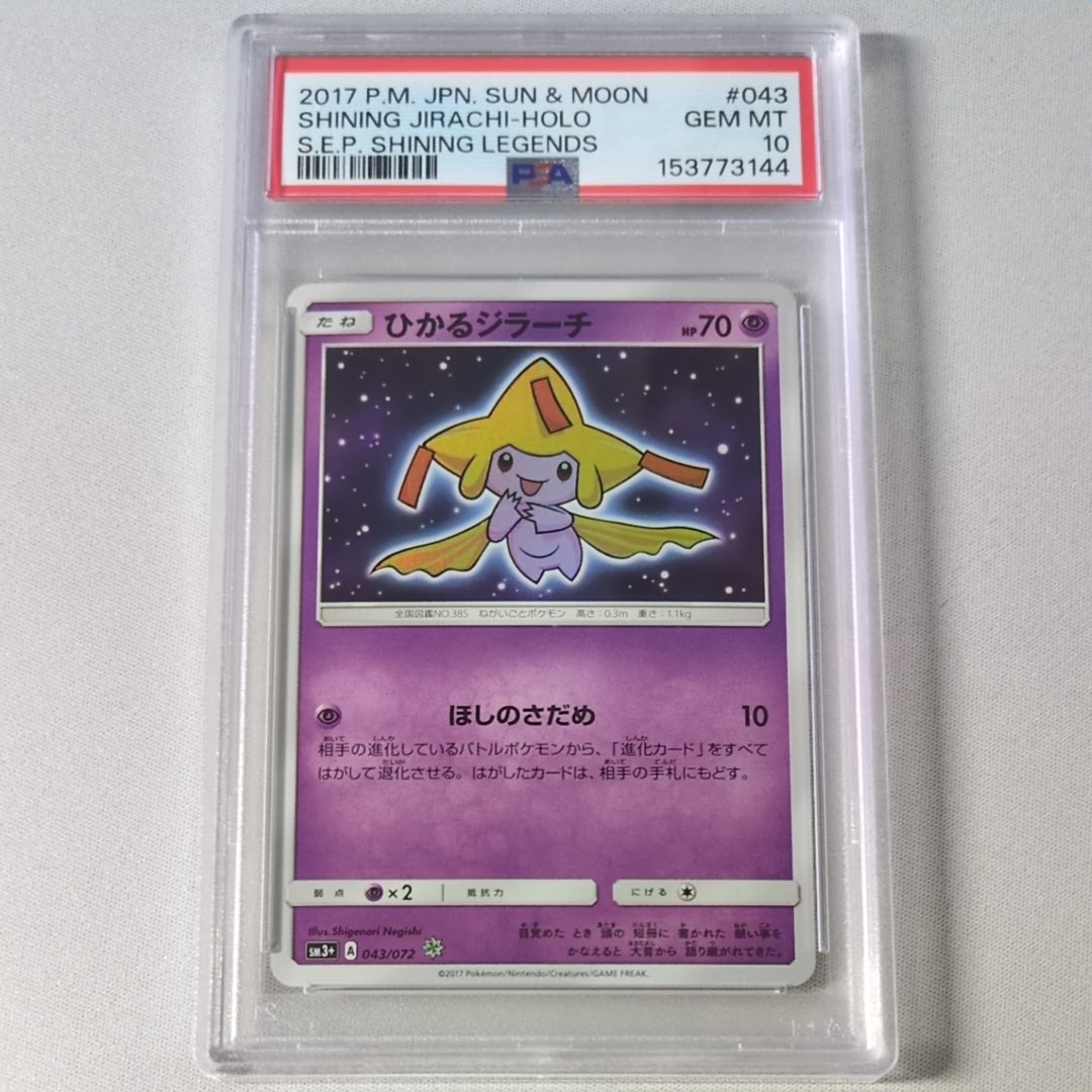 ひかるジラーチ H[SM3+ 043/072](強化拡張パック「ひかる伝説」)の新品