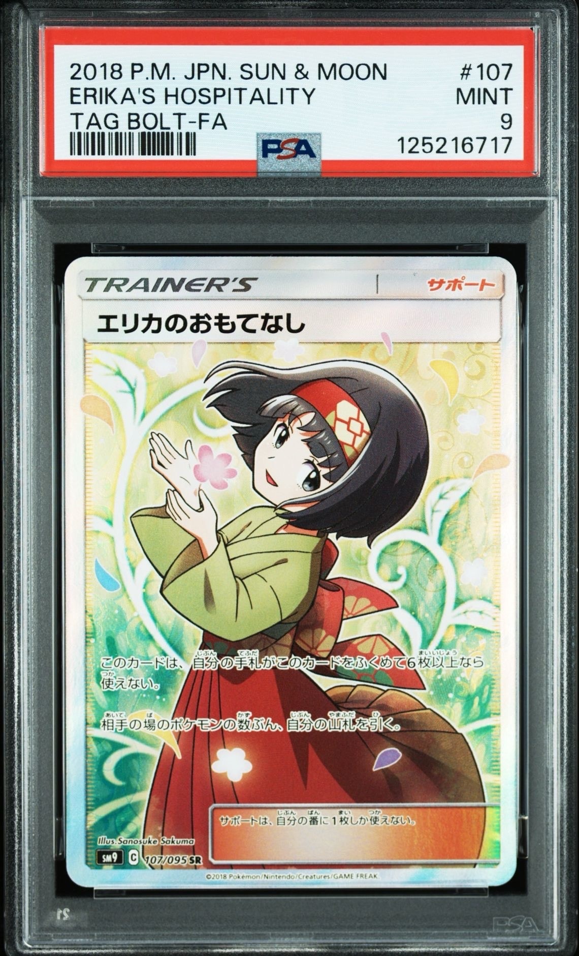エリカのおもてなし SR[SM9 107/095](拡張パック「タッグボルト」)