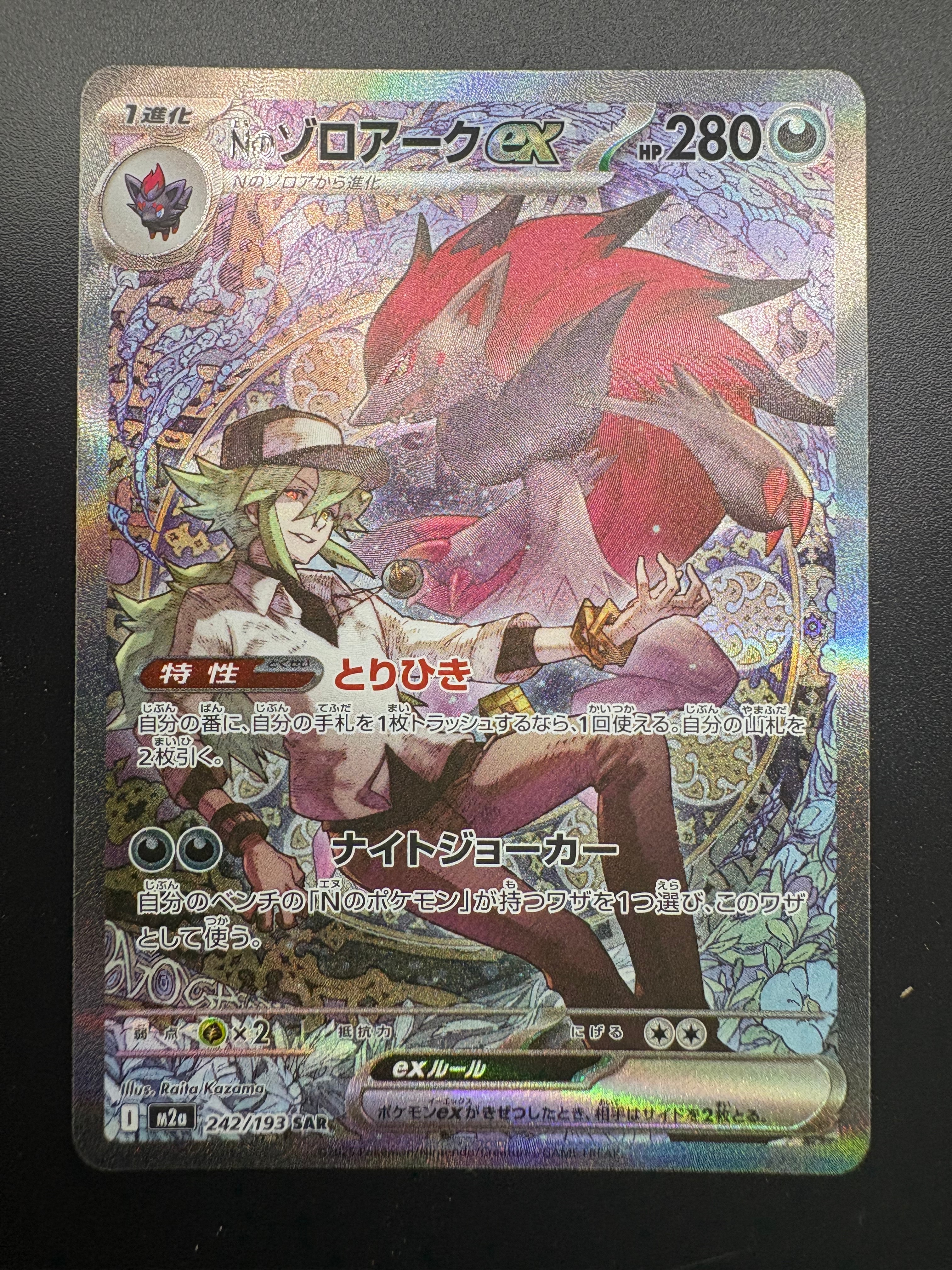 Nのゾロアークex SAR [M2a 242/193](ハイクラスパック「MEGAドリームex」)