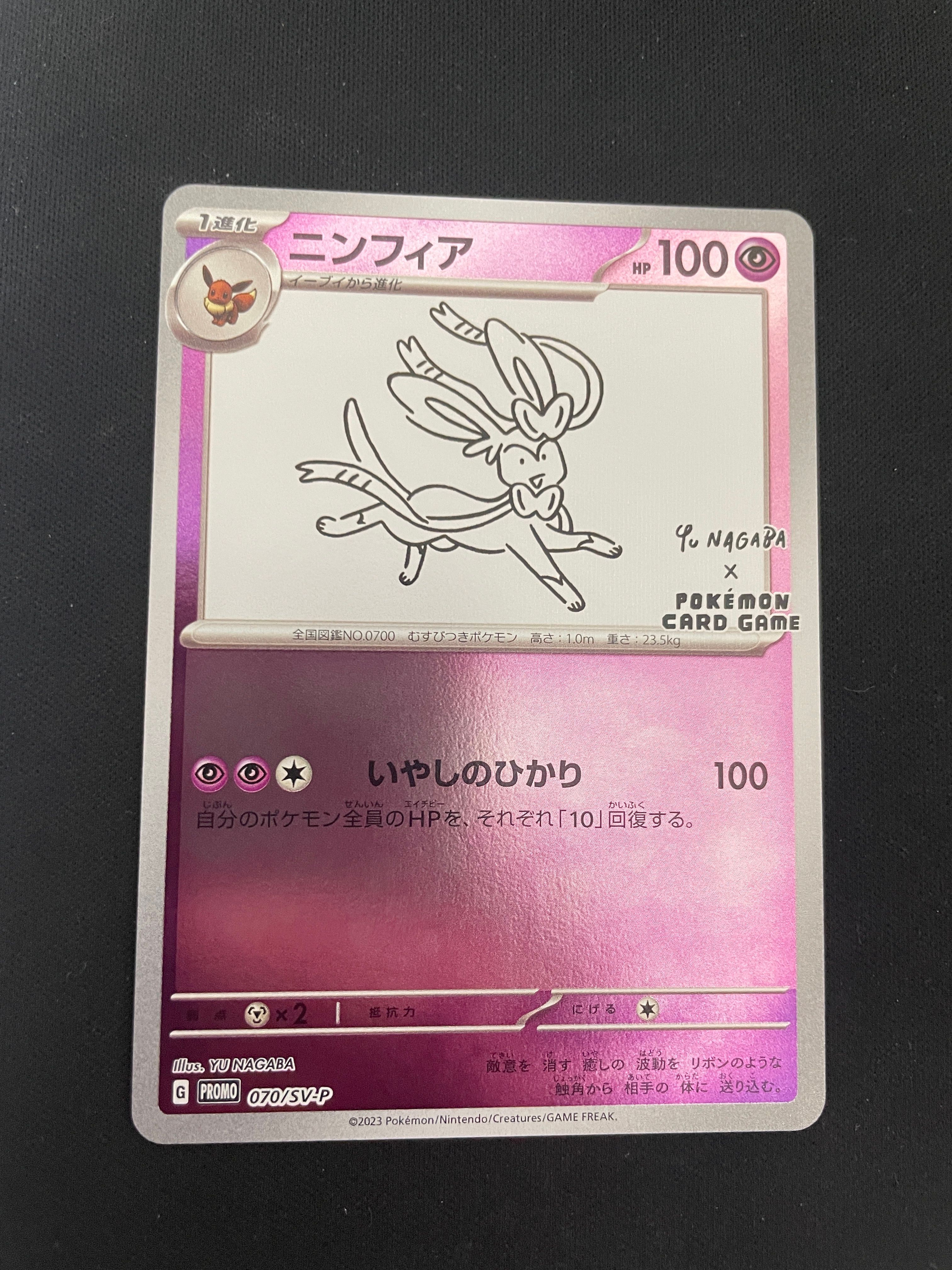 ニンフィア: プロモ [SV-P 070](「YU NAGABA×ポケモンカードゲーム」プロモーションカード「SV-P」)