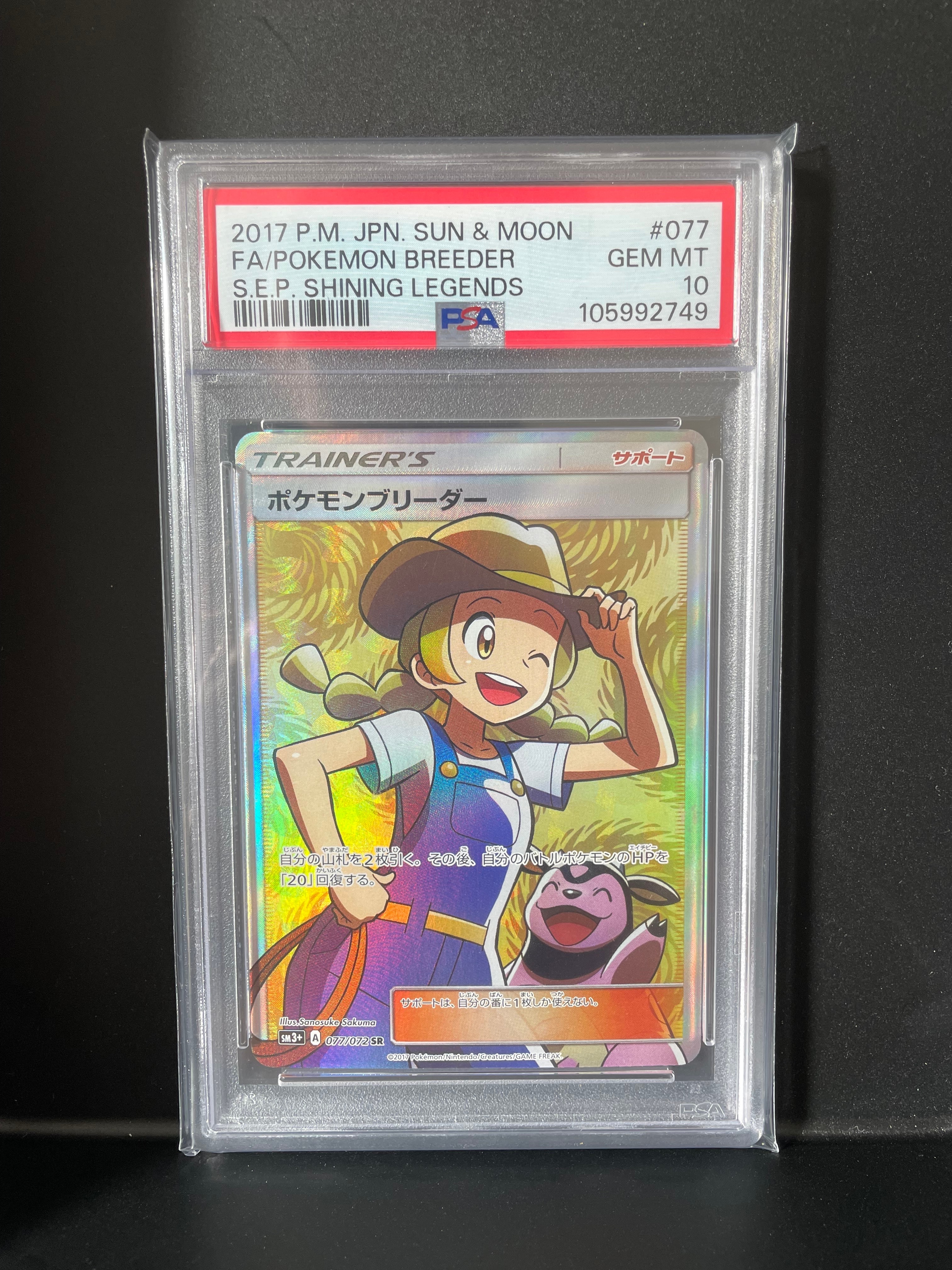 ポケモンブリーダー SR[SM3+ 077/072](強化拡張パック「ひかる伝説」)