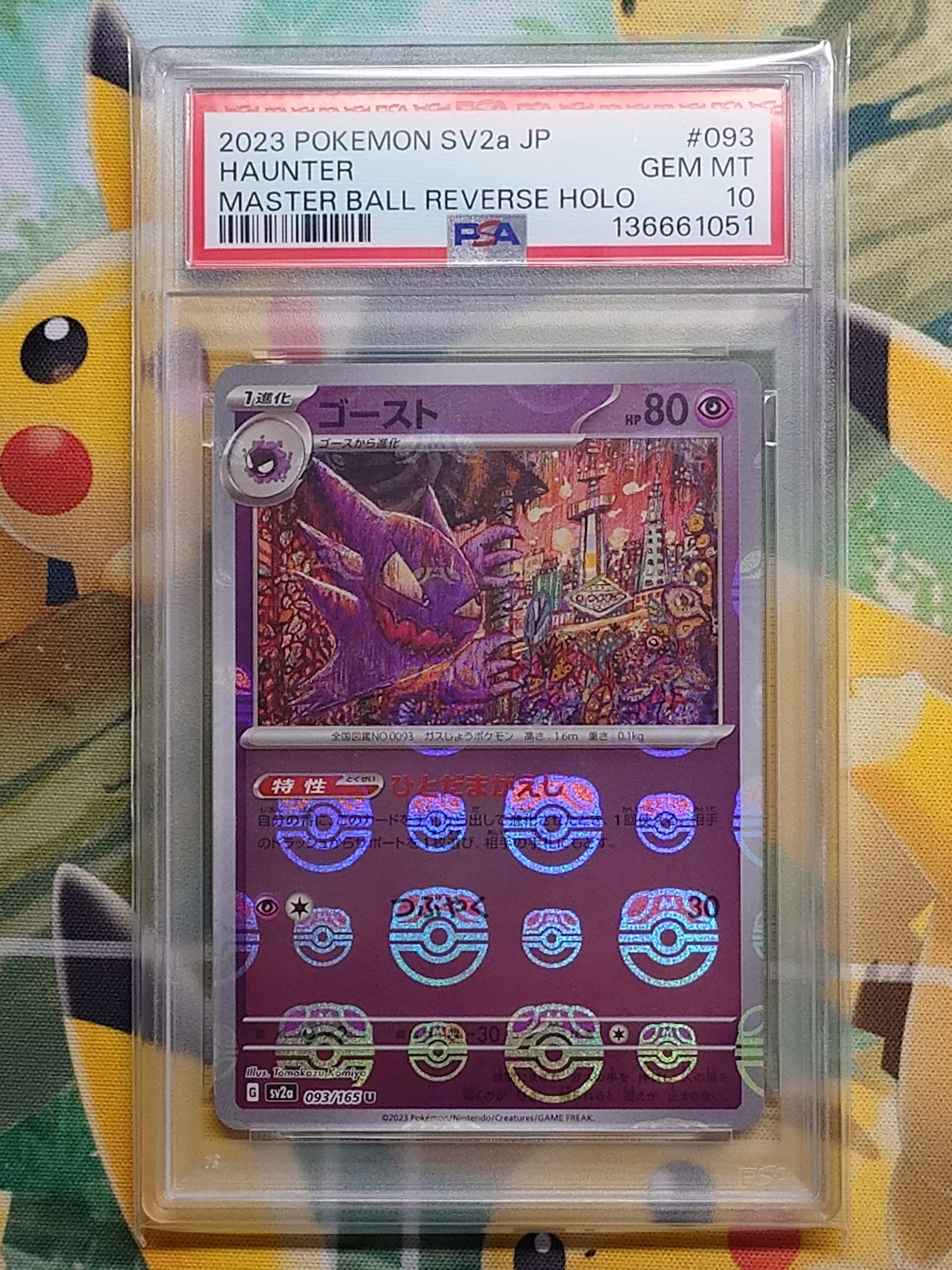 ゴースト U: マスターボールミラー[SV2a 093/165](強化拡張パック