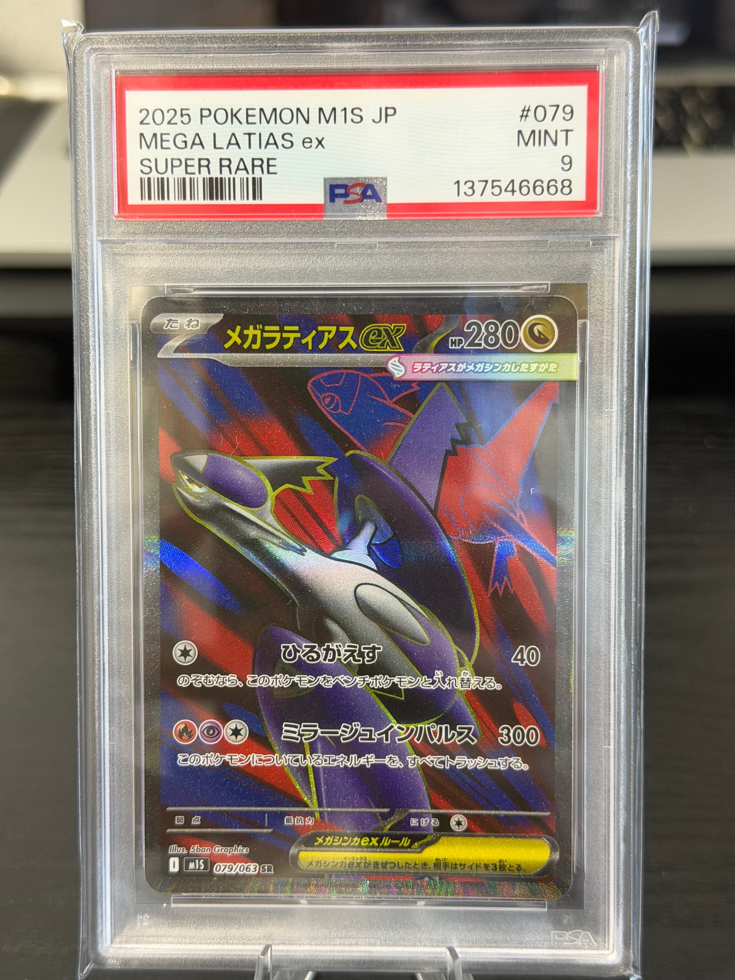 PSA10】メガラティアスex SR [M1S 079/063](拡張パック「メガ