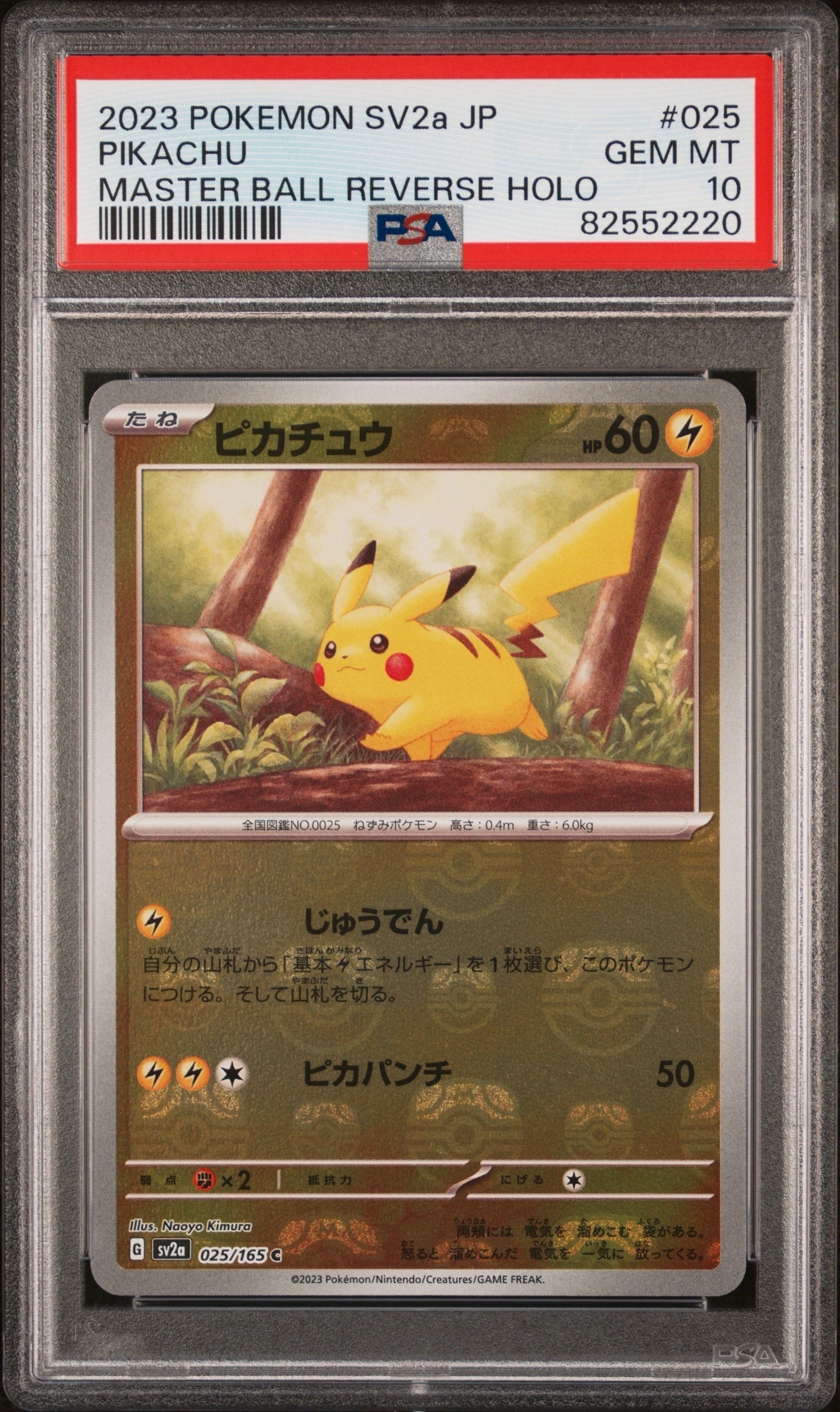 ピカチュウ C: マスターボールミラー (マスボピカチュウ) [SV2a 025/165](強化拡張パック「ポケモンカード151」)