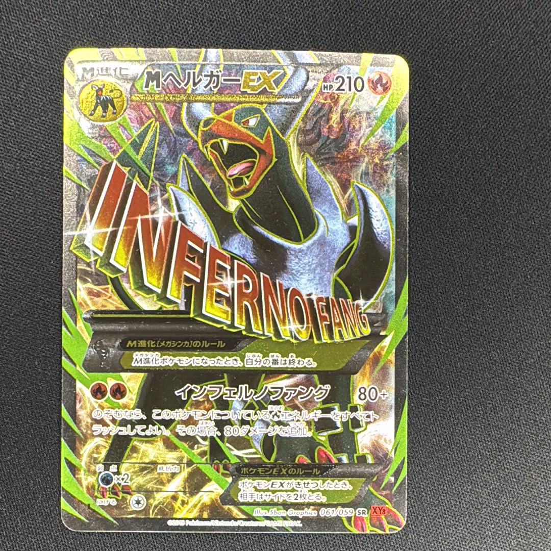 MヘルガーEX SR :1ED [XY8-R 061/059](拡張パック「赤い閃光」)