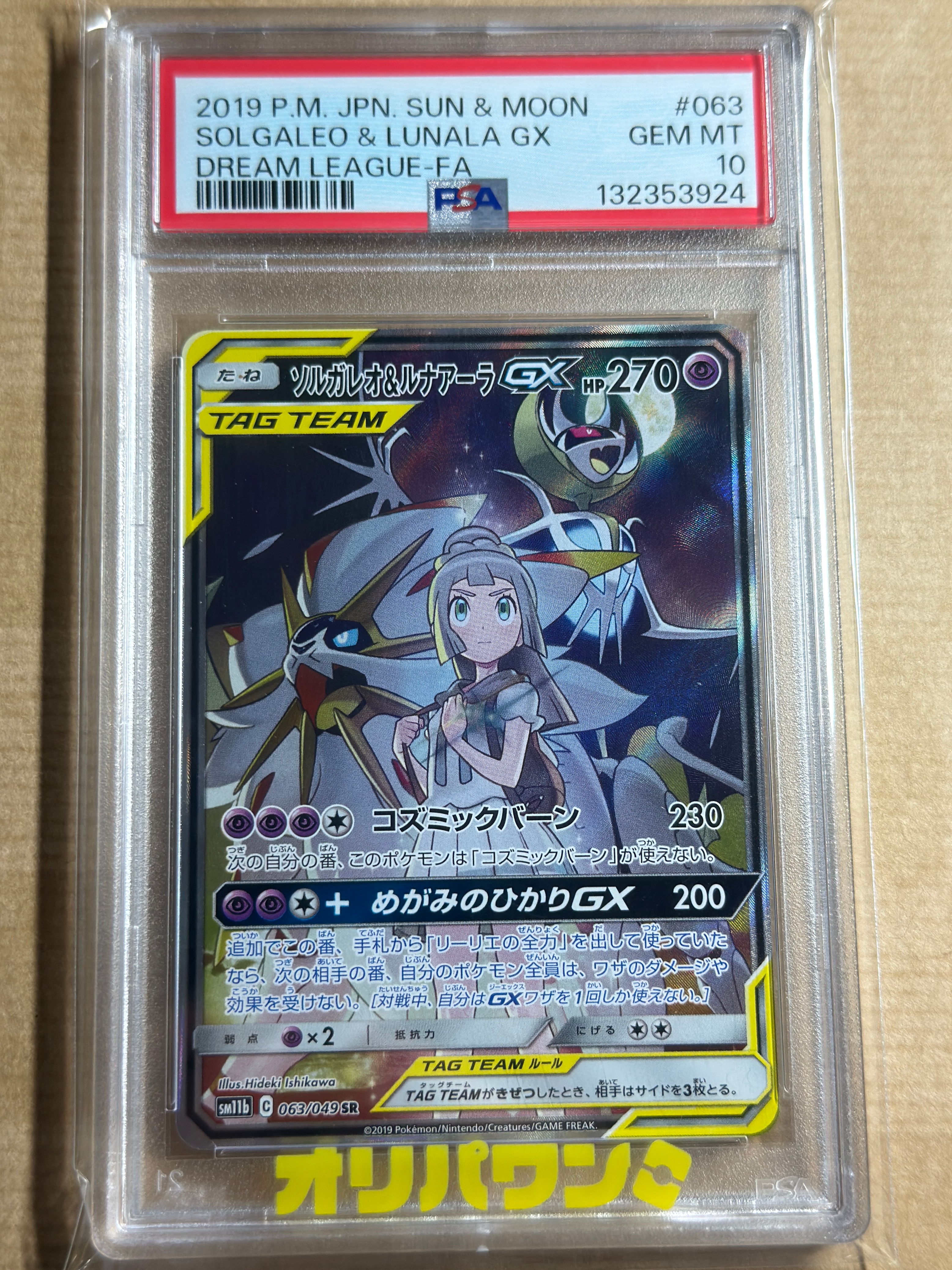 ソルガレオ&ルナアーラGX (リーリエ) SR :SA (ソルルナGX) [SM11b 063