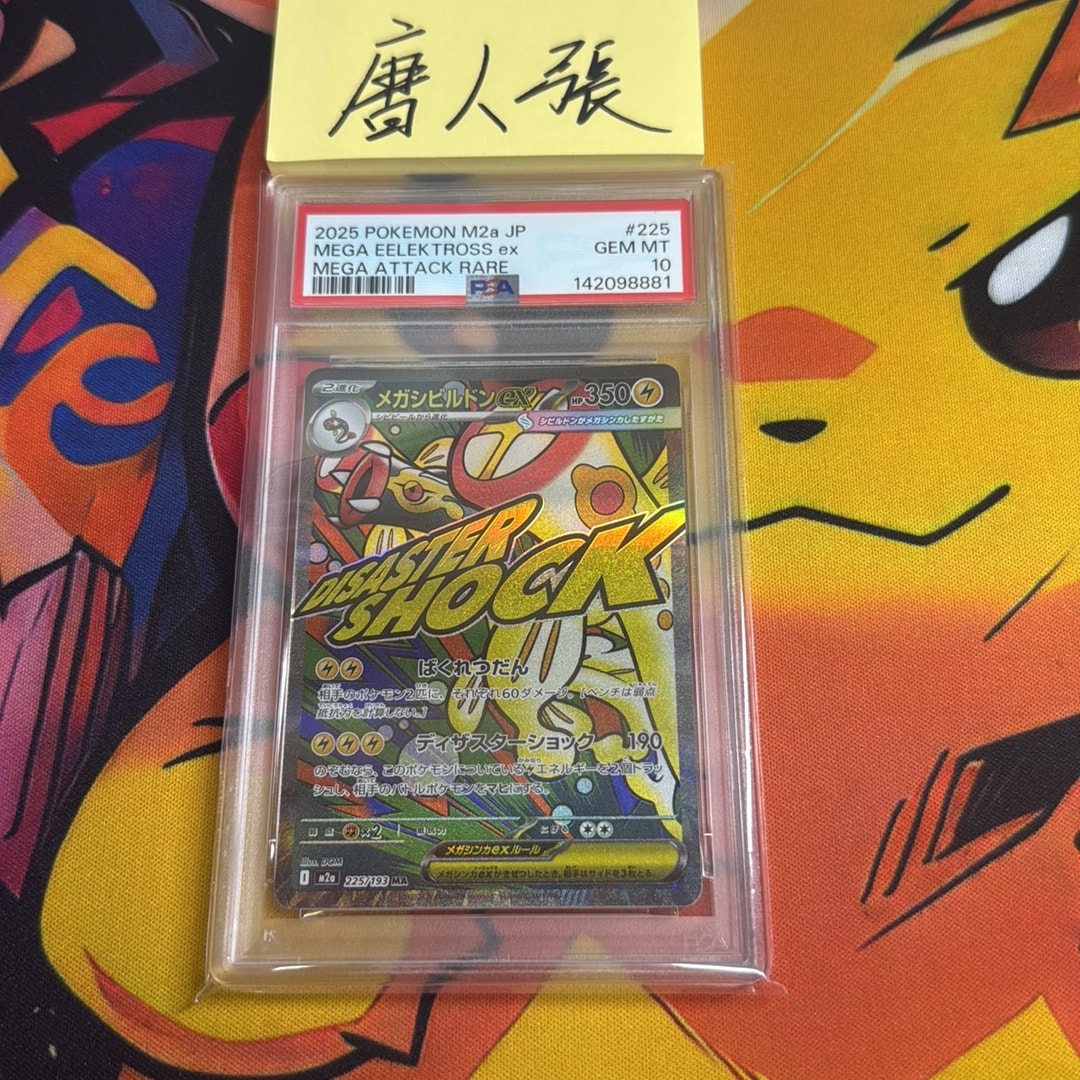メガシビルドンex MA [M2a 225/193](ハイクラスパック「MEGAドリームex