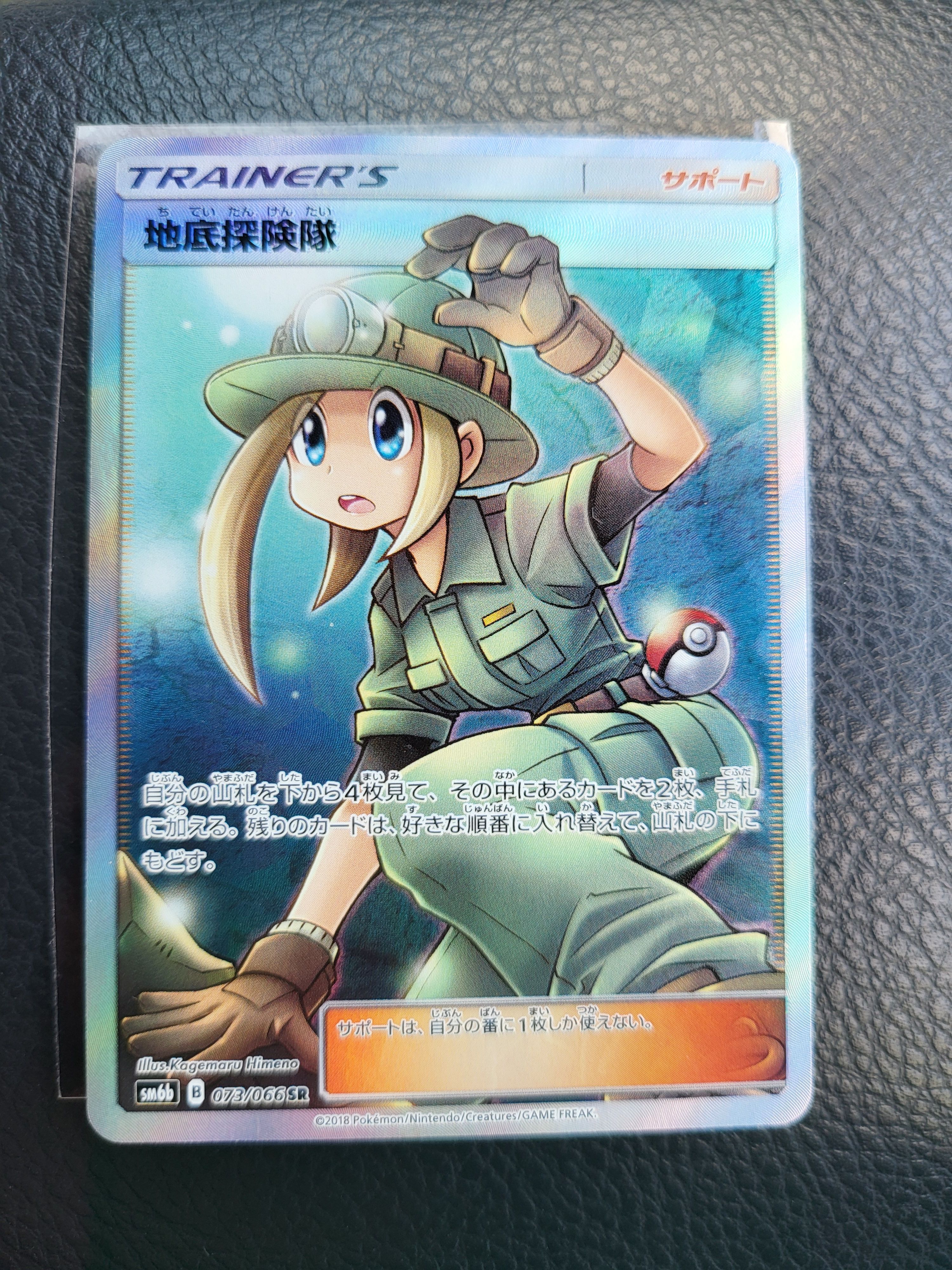 地底探険隊 SR[SM6b 073/066](強化拡張パック「チャンピオンロード」)
