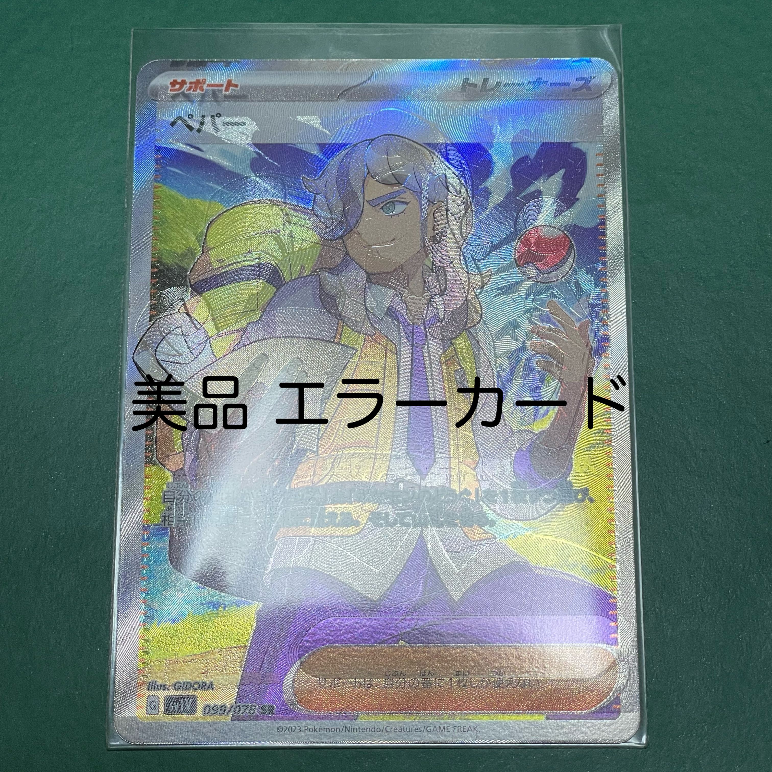 ペパー SR[SV1V 099/078](スカーレット&バイオレット 拡張パック「バイオレットex」)