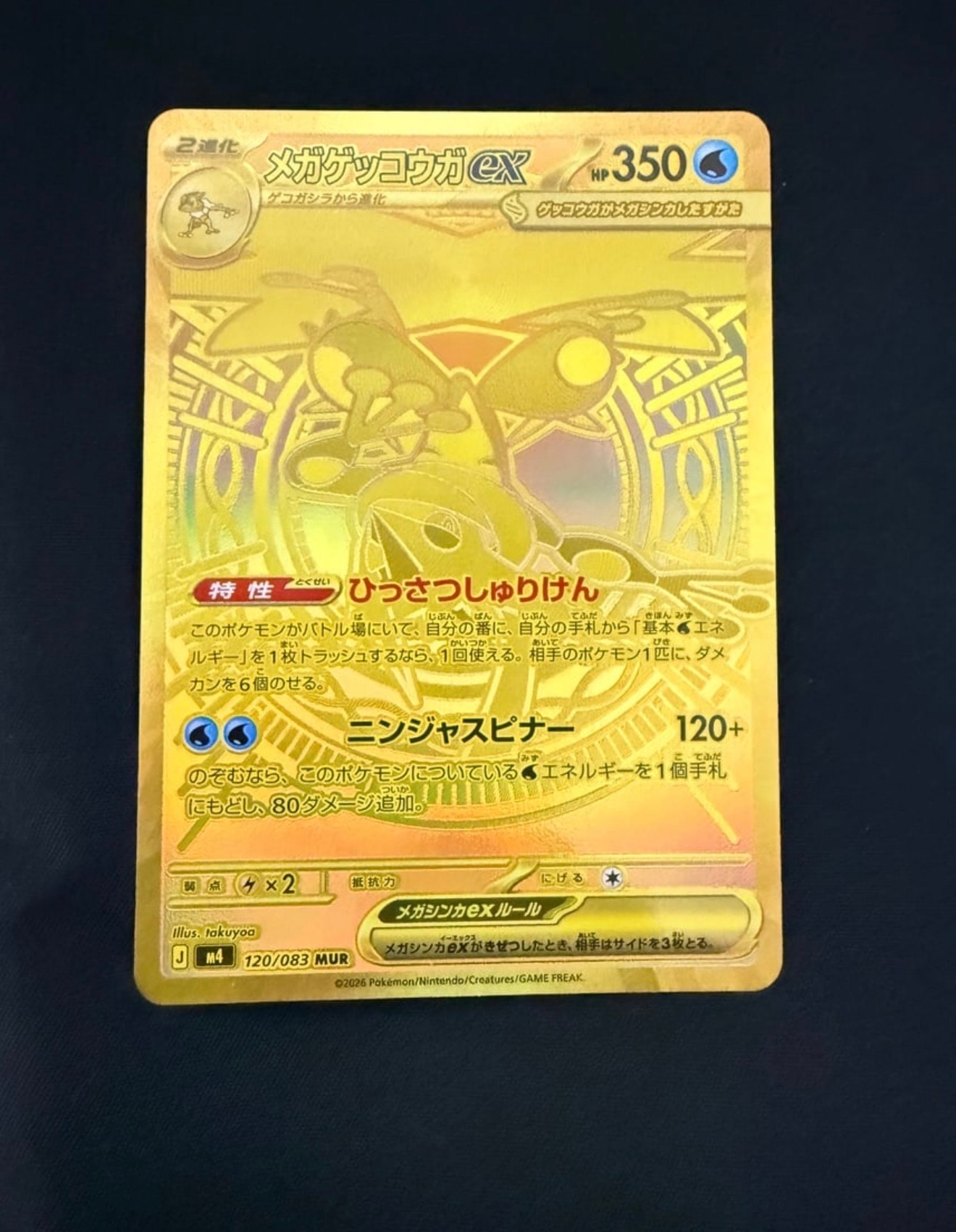 メガゲッコウガex MUR [M4 120/083](拡張パック「ニンジャスピナー」)