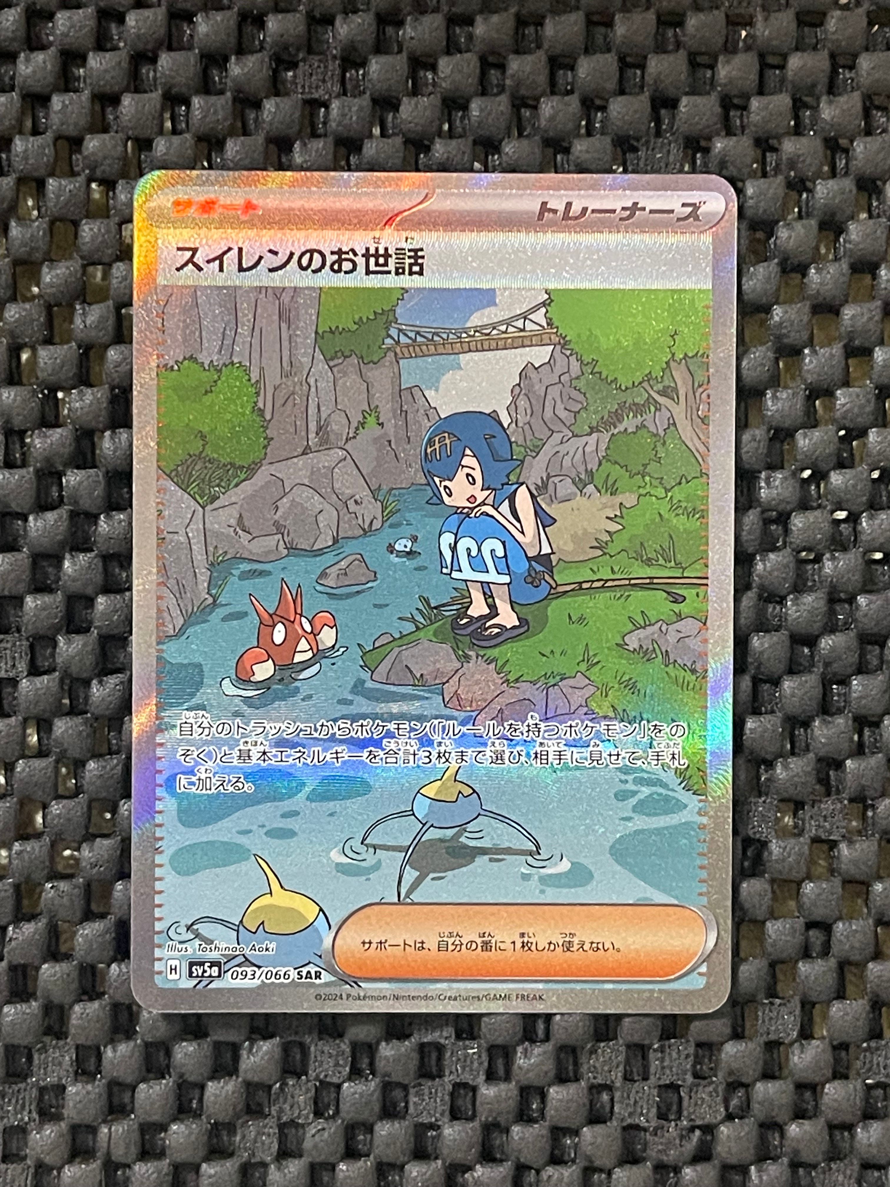 スイレンのお世話 SAR [SV5a 093/066](強化拡張パック「クリムゾンヘイズ」)