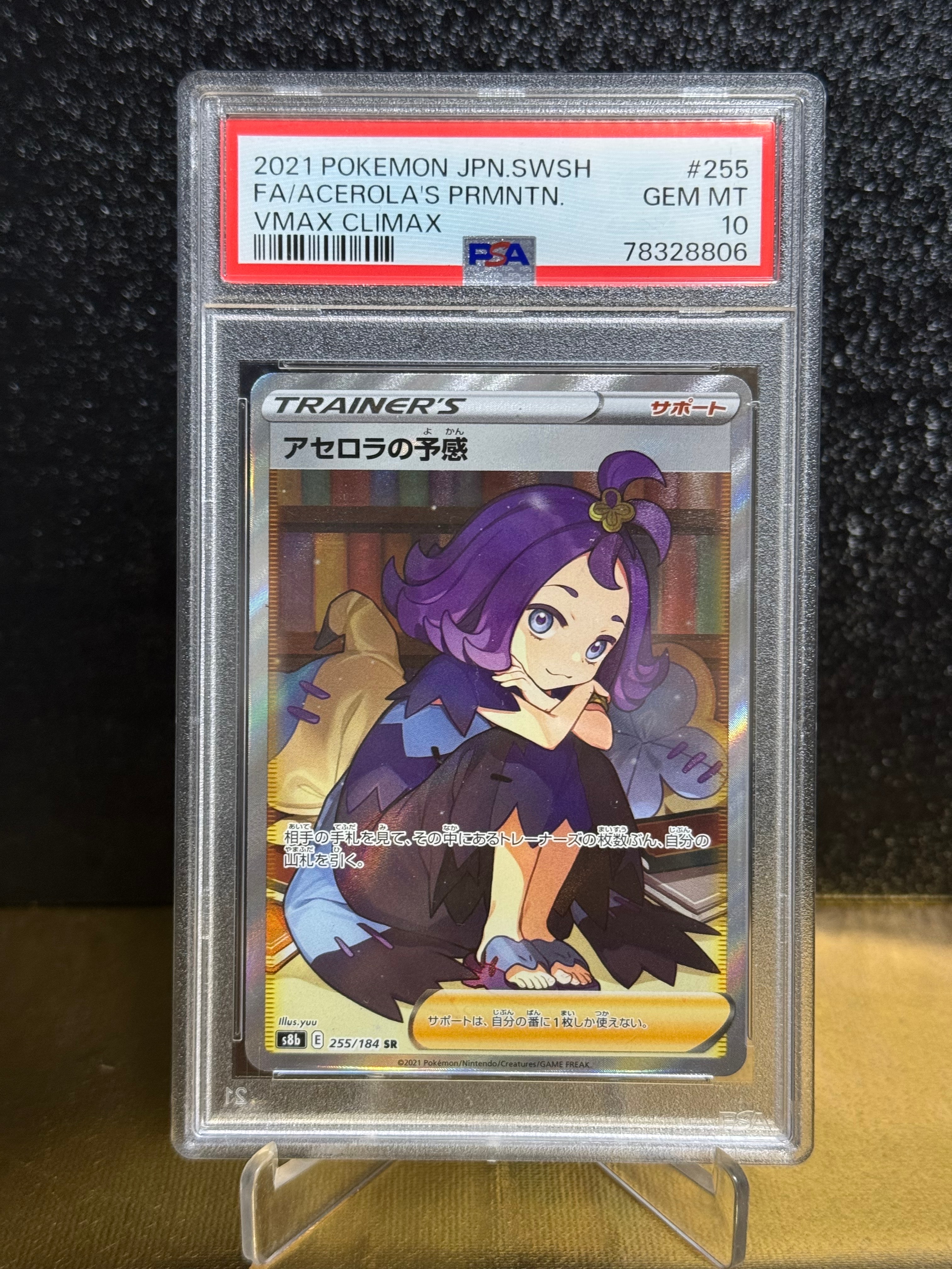 アセロラの予感 SR[S8b 255/184](ハイクラスパック「VMAXクライマックス」)