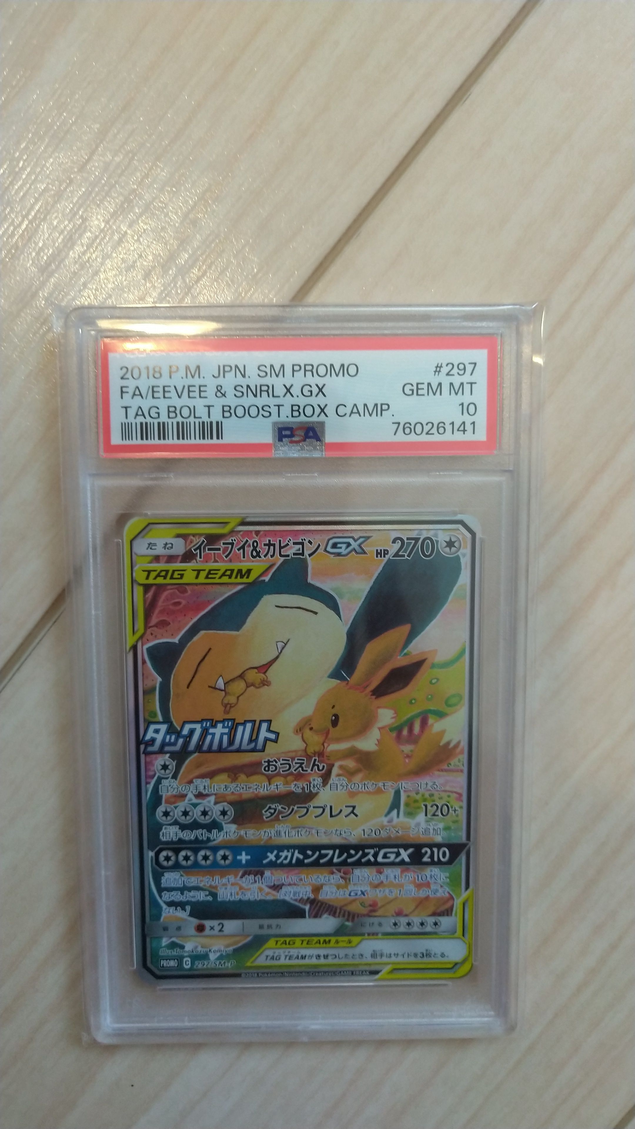 イーブイ&カビゴンGX: プロモ [SM-P 297](プロモーションカード「SM-P」)