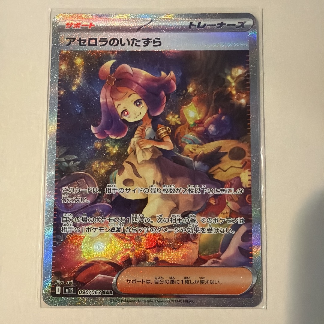 アセロラのいたずら SAR [M1S 090/063](拡張パック「メガシンフォニア