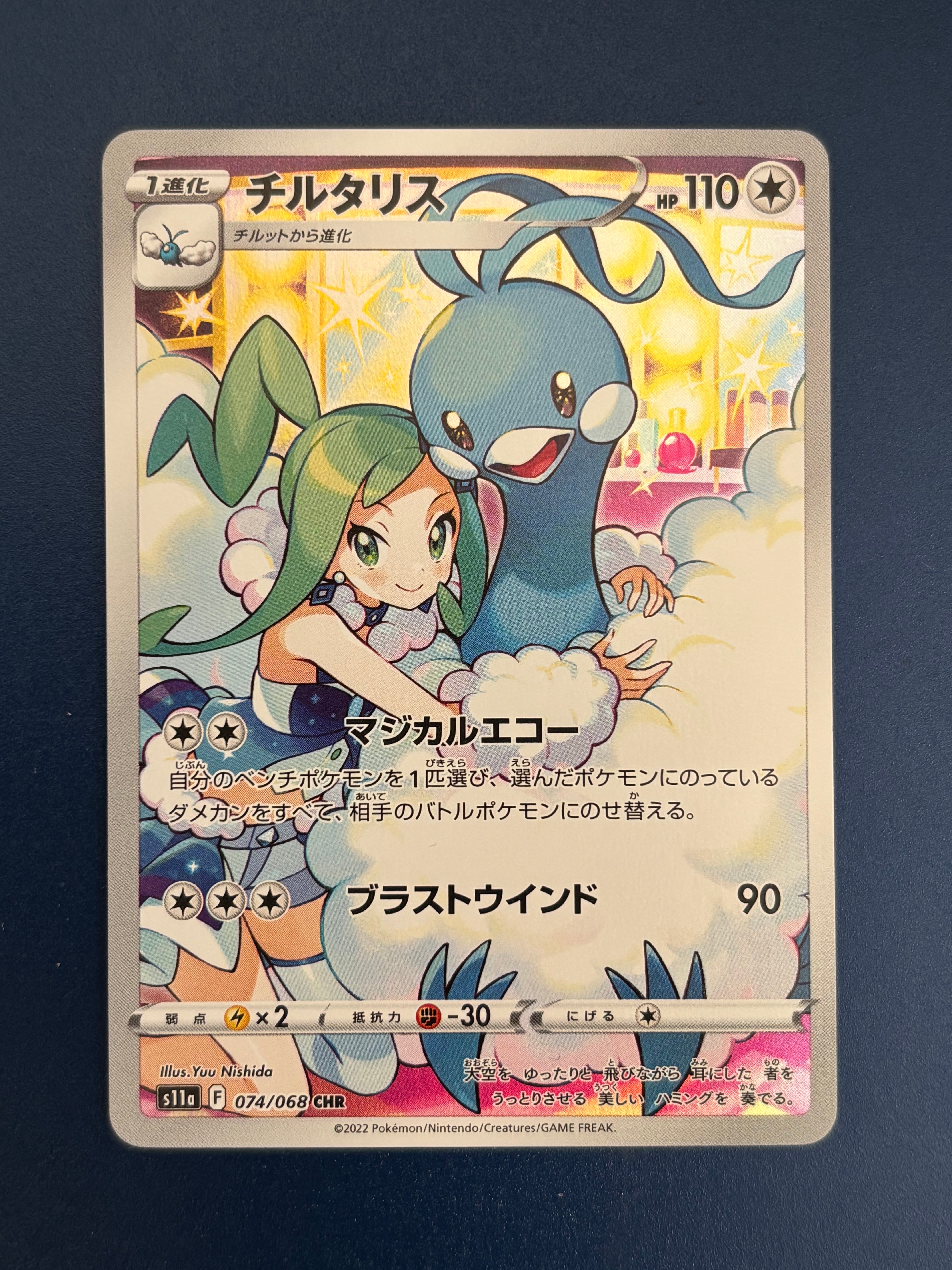 チルタリス CHR [s11a 074/068](強化拡張パック『白熱のアルカナ』)