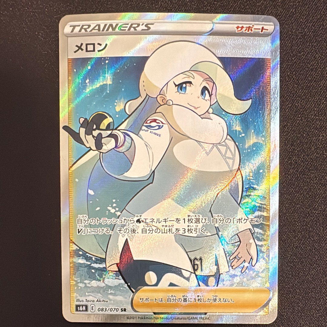 ポケモン メロン SR S6H 白銀のランス 083/070 PSA 10 PSA10】メロン SR[S6H 083/070](拡張パック「白銀のランス」) 1枚の