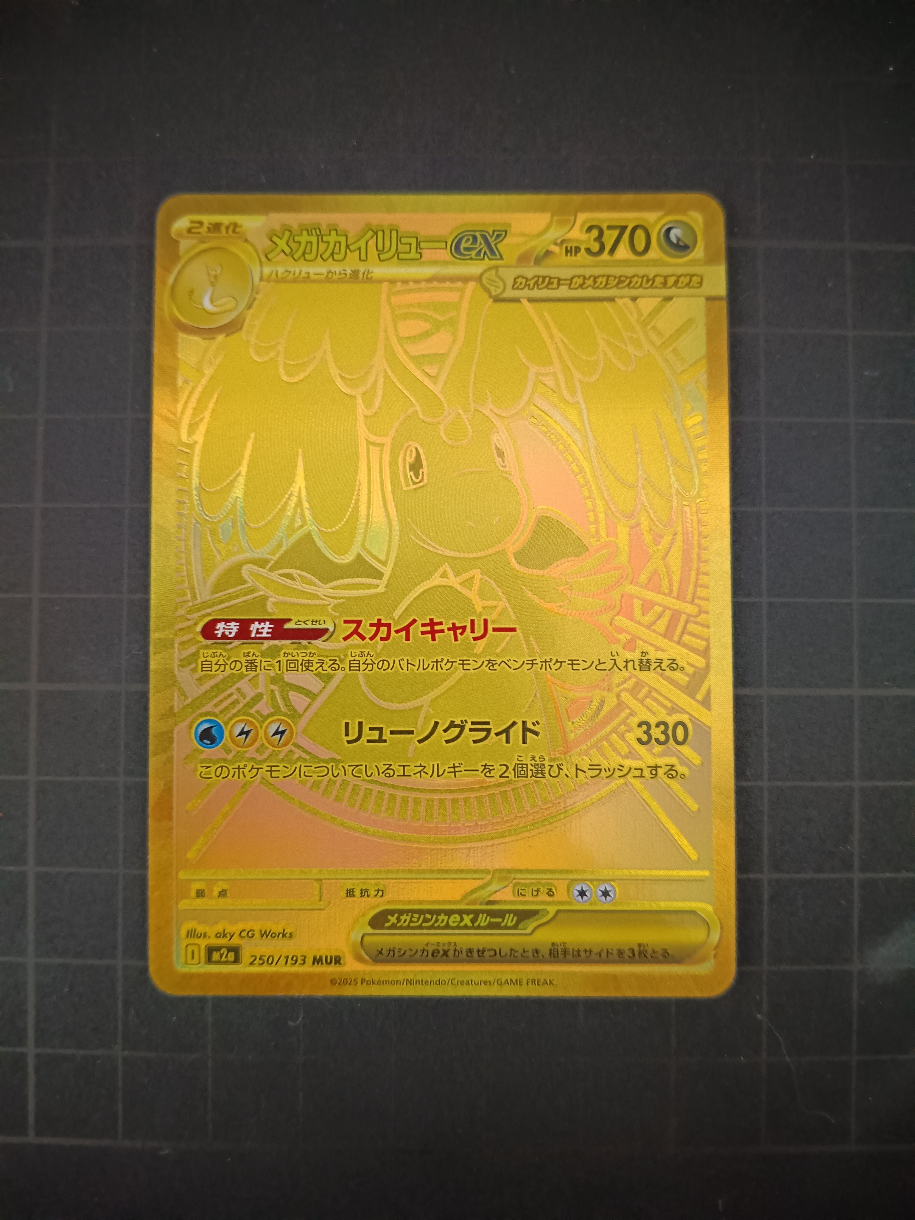 メガカイリューex MUR [M2a 250/193](ハイクラスパック「MEGAドリームex」)