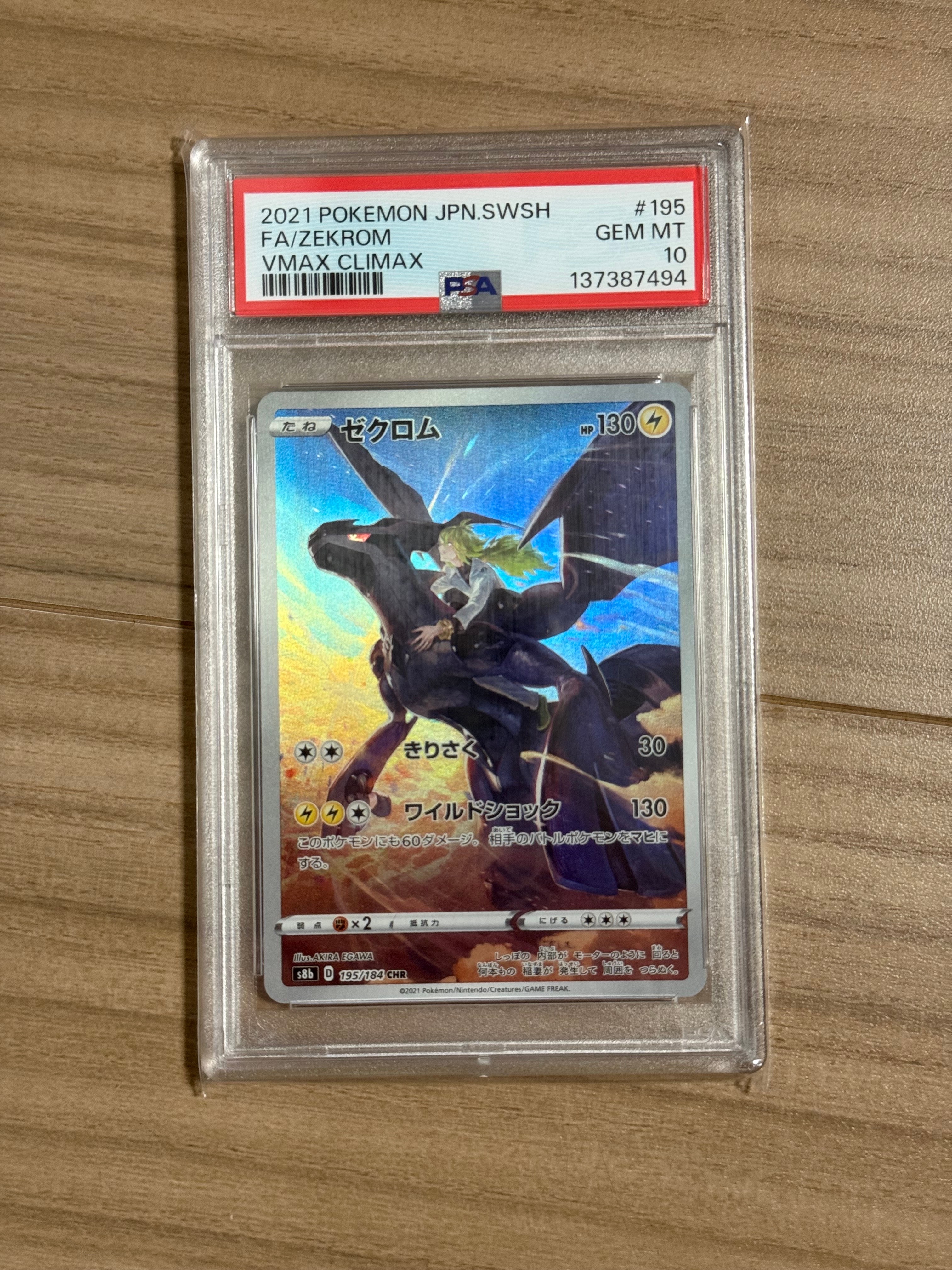 PSA8以下】ゼクロム (N) CHR[s8b 195/184](ハイクラスパック「VMAX