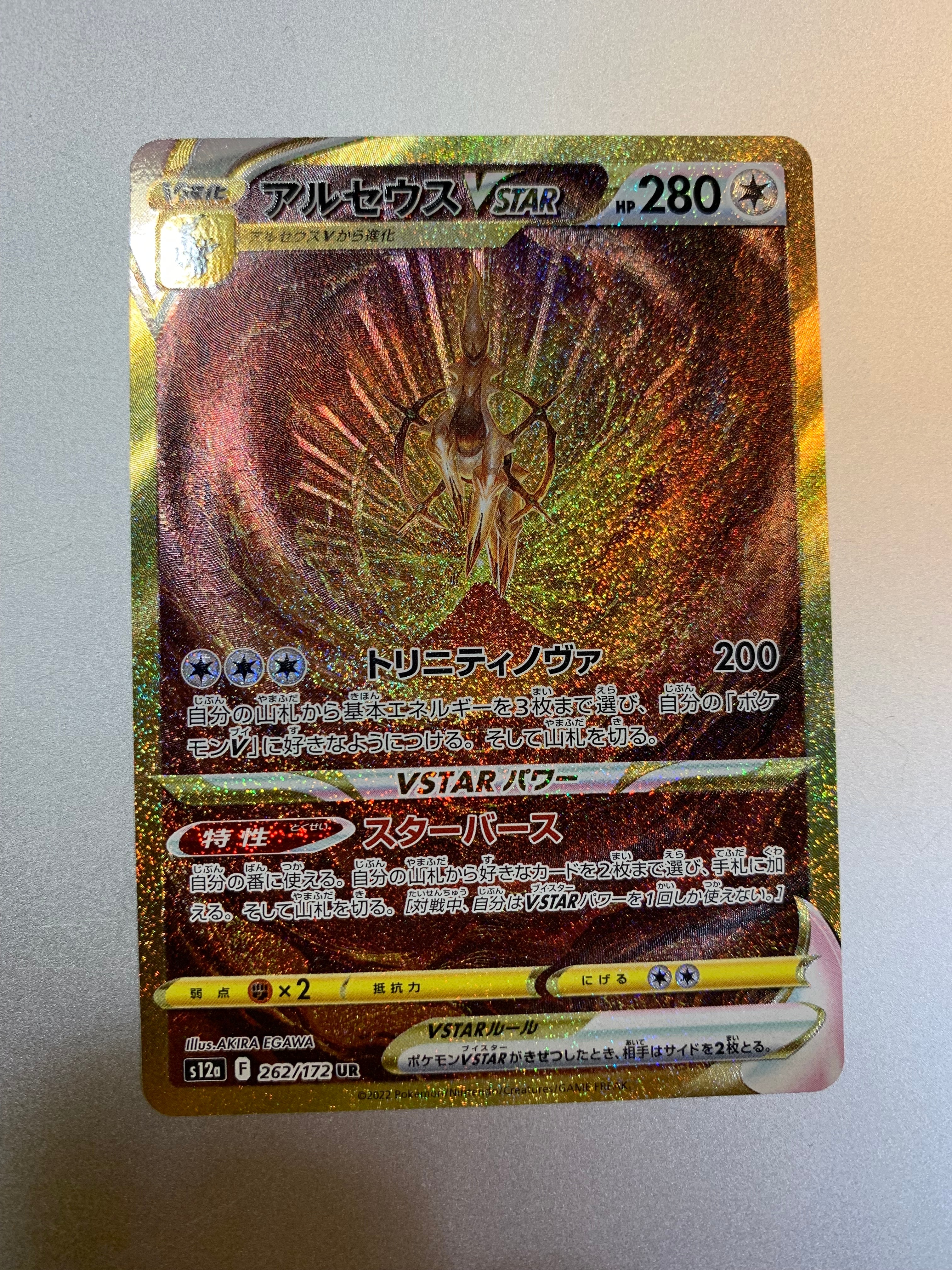 アルセウスVSTAR UR[s12a 262/172](ハイクラスパック「VSTARユニバース」)