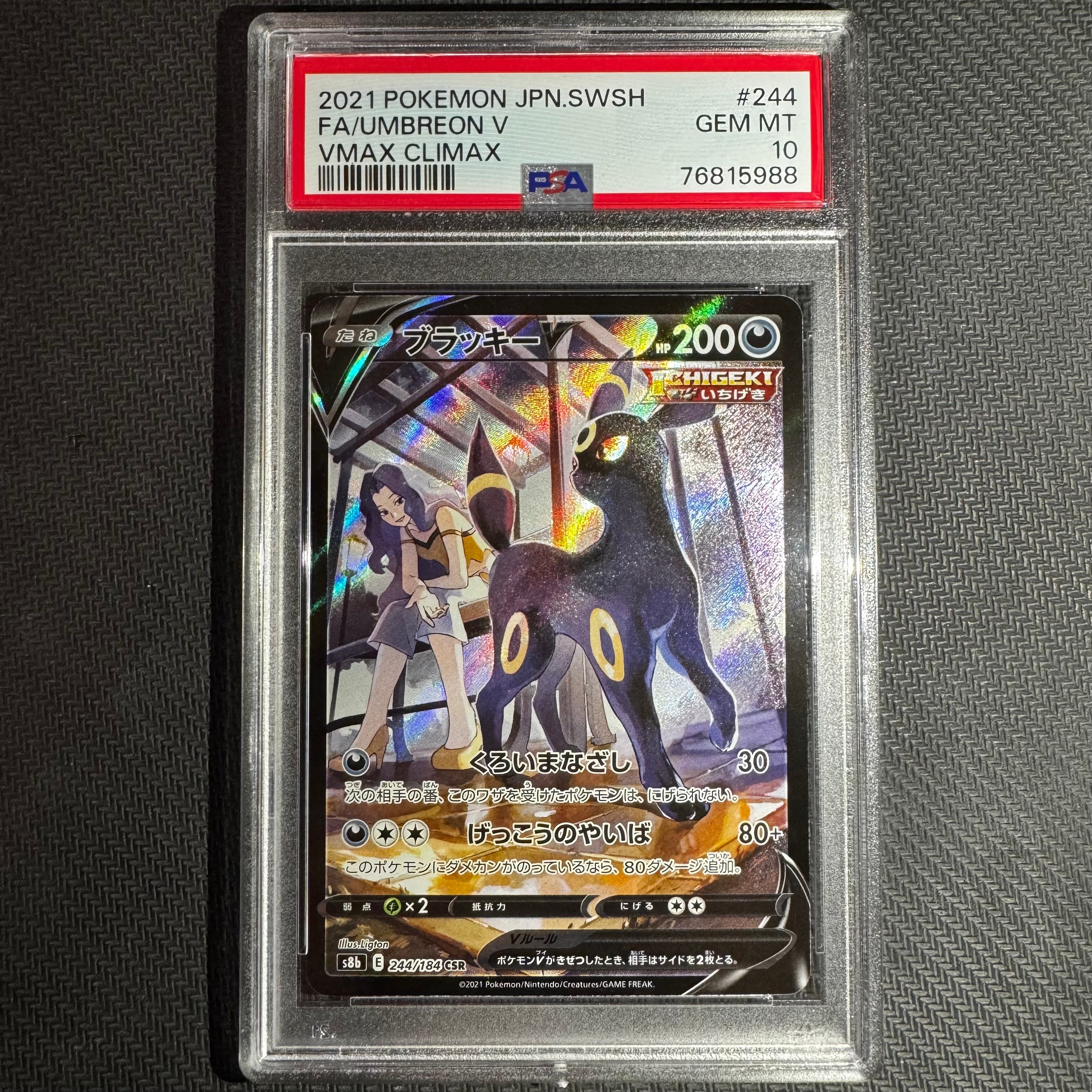 ブラッキーV CSR[S8b 244/184](ハイクラスパック「VMAXクライマックス」)
