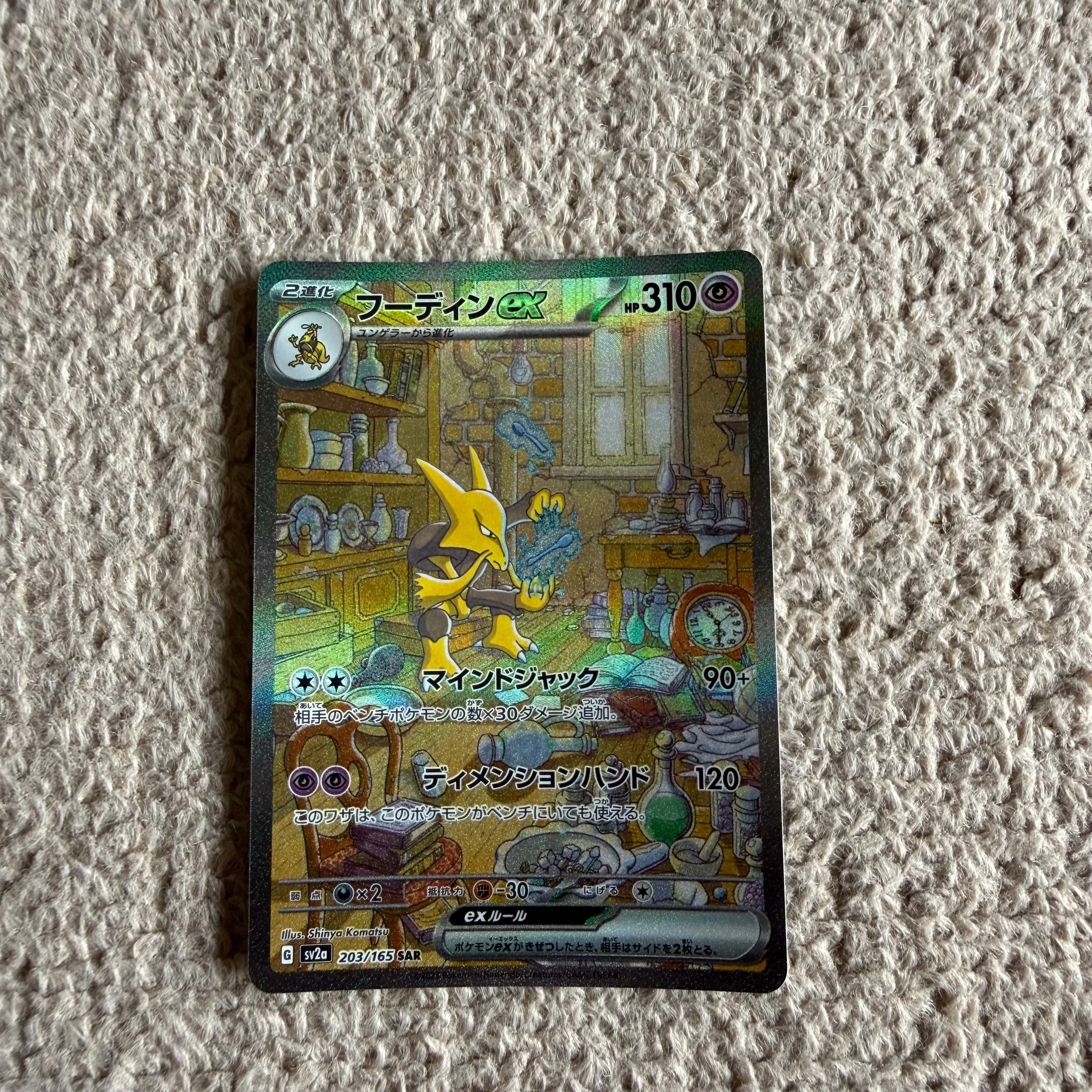 フーディンex SAR[SV2a 203/165](強化拡張パック「ポケモンカード151