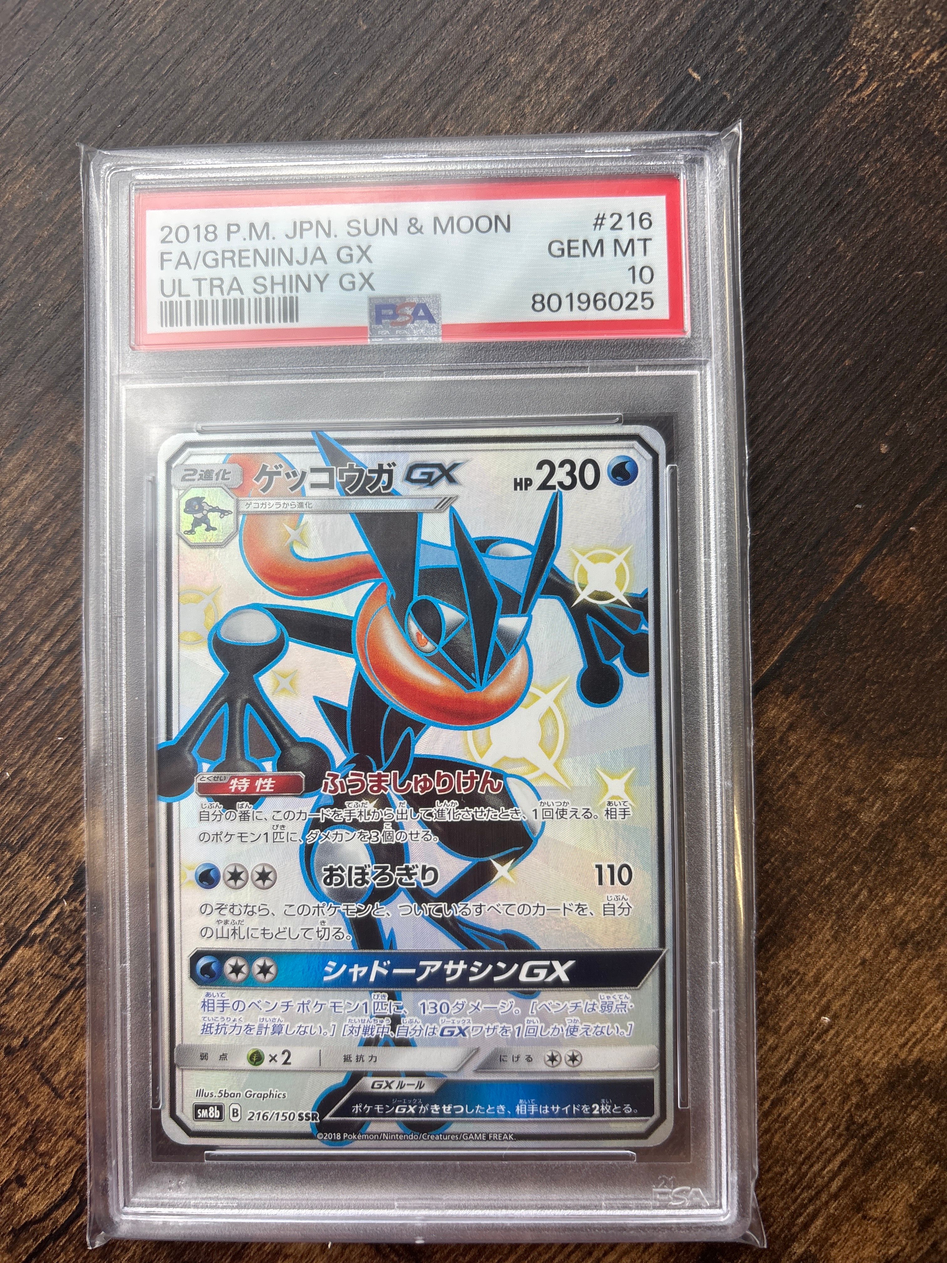 ゲッコウガGX SSR[SM8b 216/150](ハイクラスパック「GXウルトラシャイニー」)