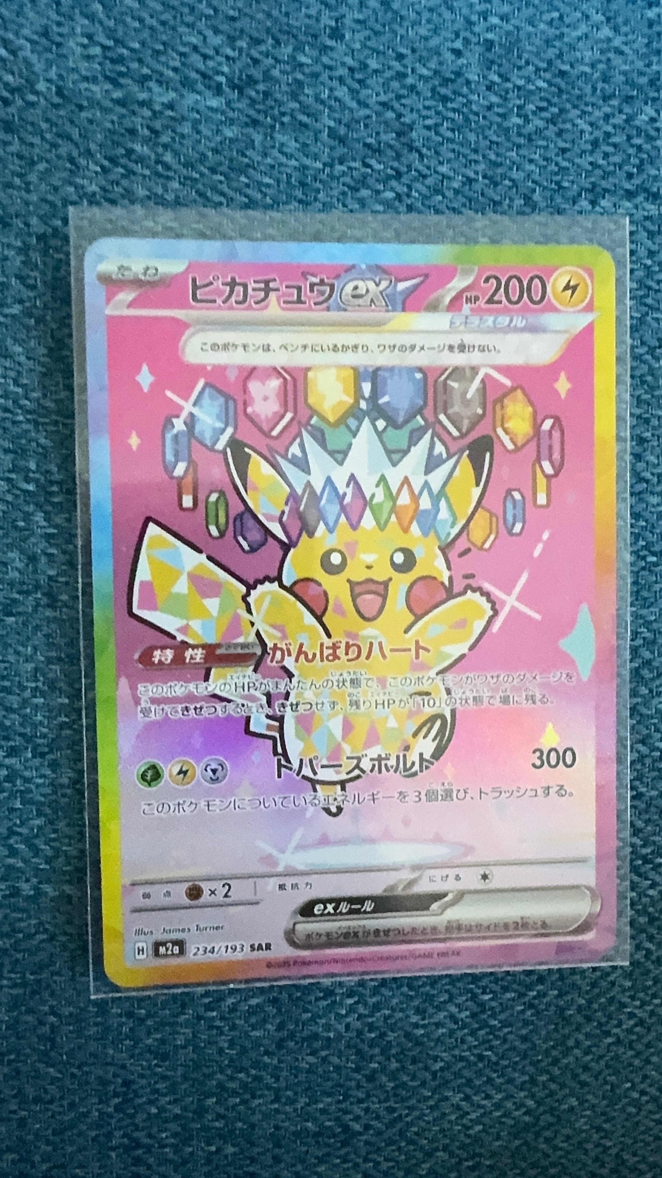 ピカチュウex SAR [M2a 234/193](ハイクラスパック「MEGAドリームex」)