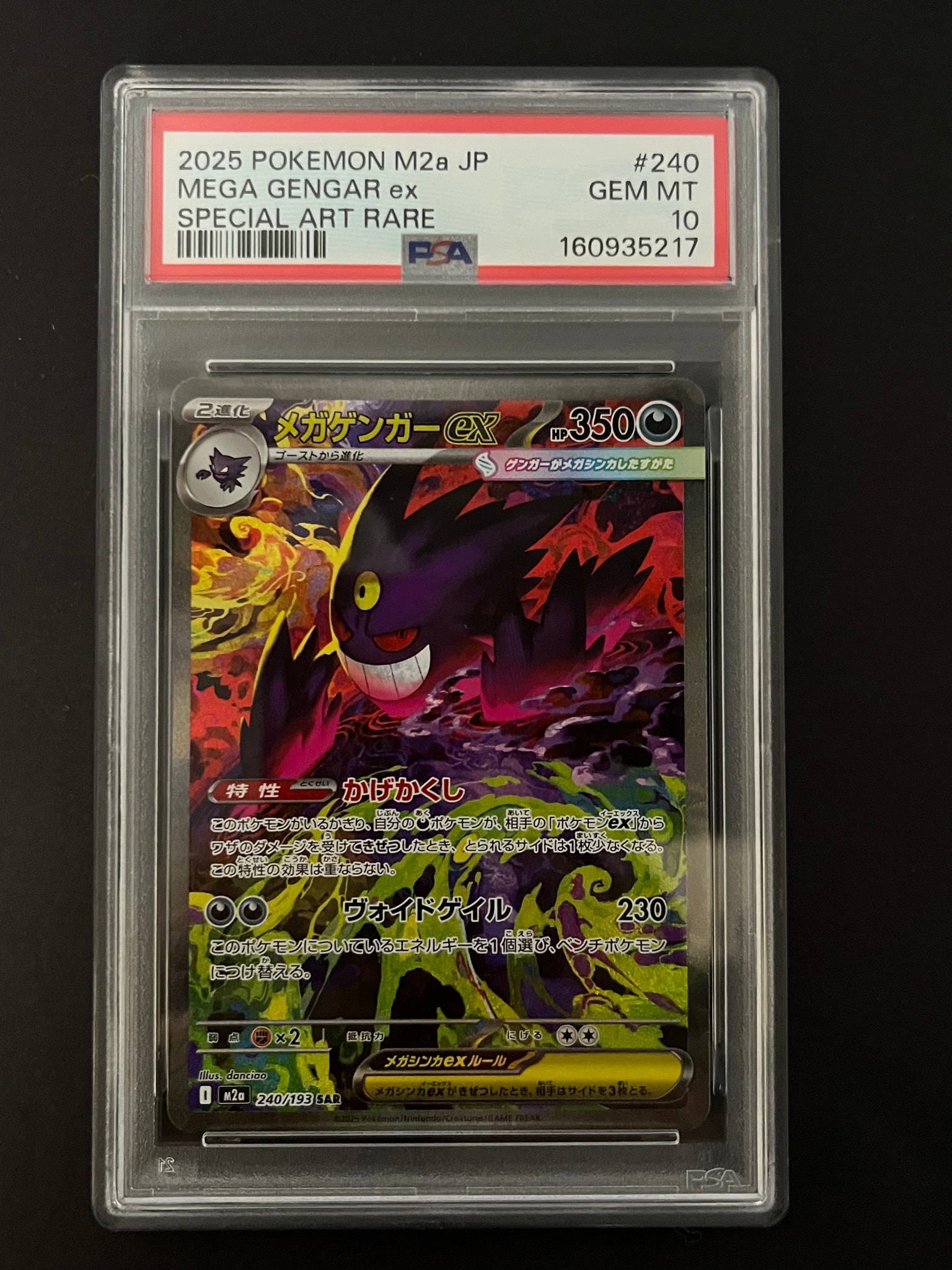 メガゲンガーex SAR [M2a 240/193](ハイクラスパック「MEGAドリームex