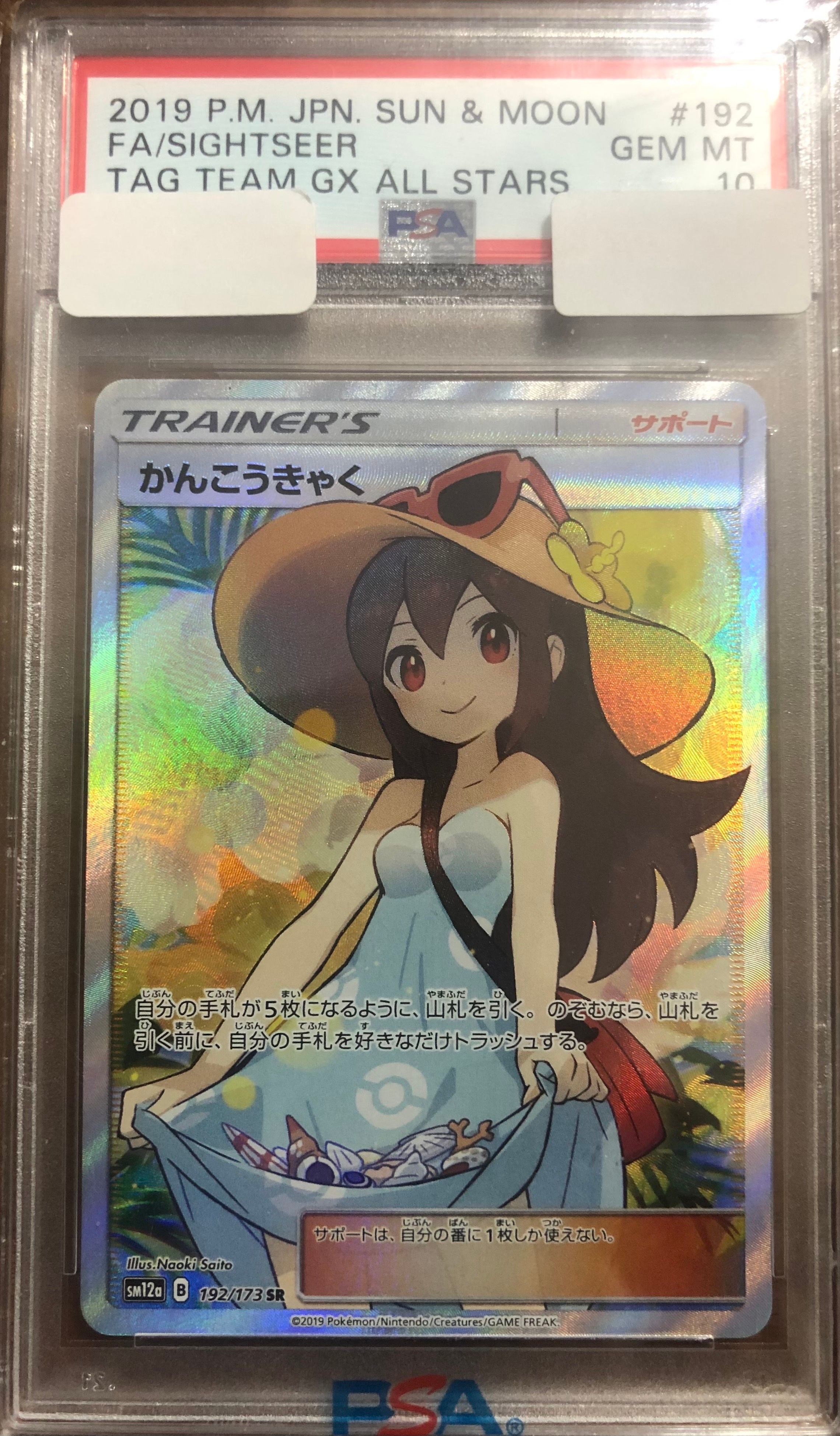 かんこうきゃく SR[SM12a 192/173](ハイクラスパック「TAG TEAM GX タッグオールスターズ」)