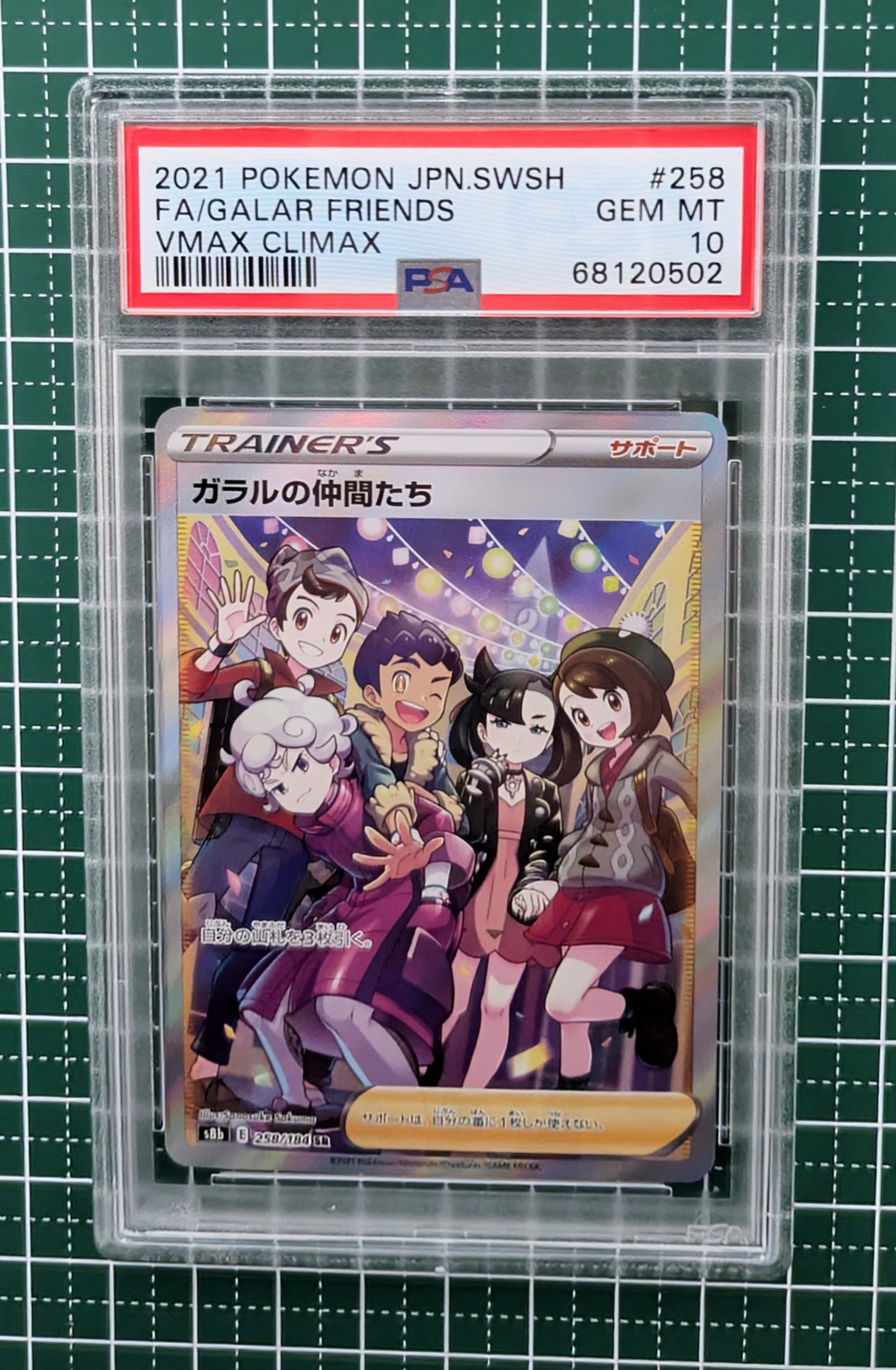 ガラルの仲間たち SR[S8b 258/184](ハイクラスパック「VMAXクライマックス」)