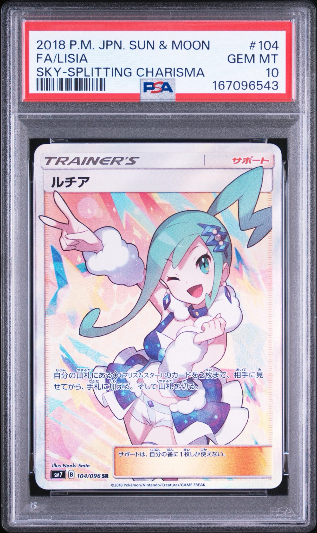 ルチア SR[SM7 104/096](拡張パック「裂空のカリスマ」)