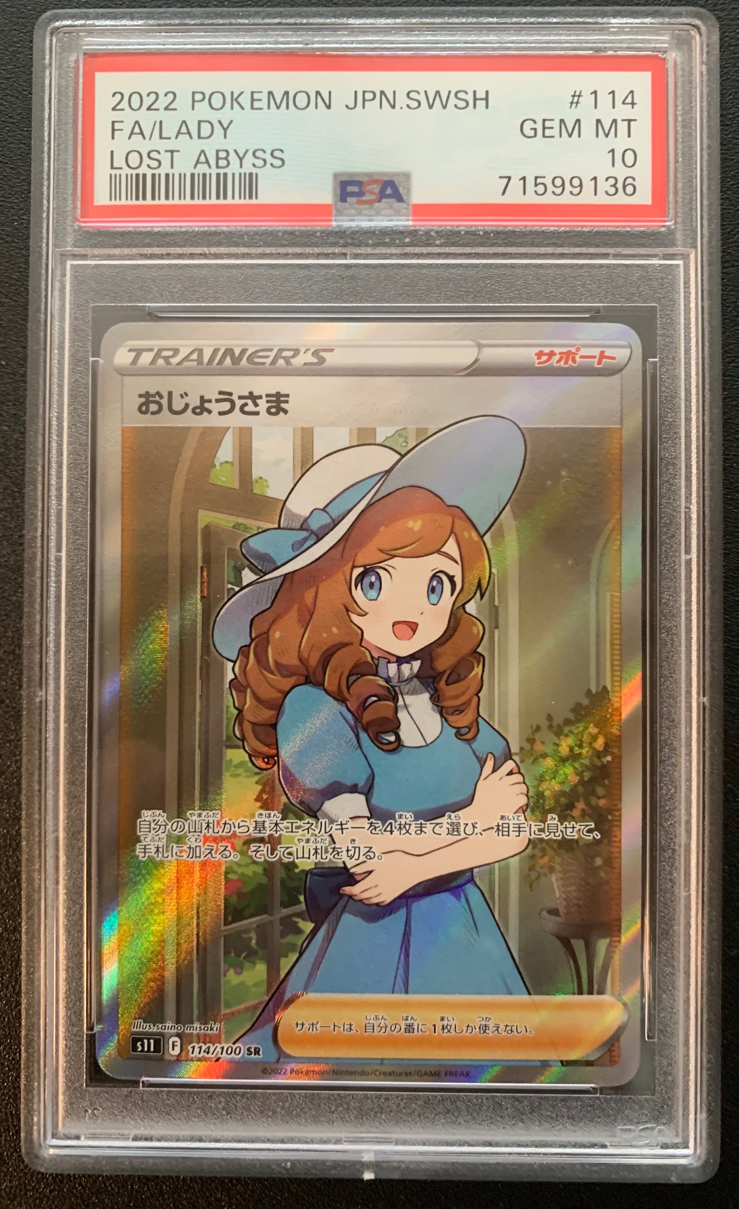おじょうさま SR[S11 114/100](拡張パック「ロストアビス」)