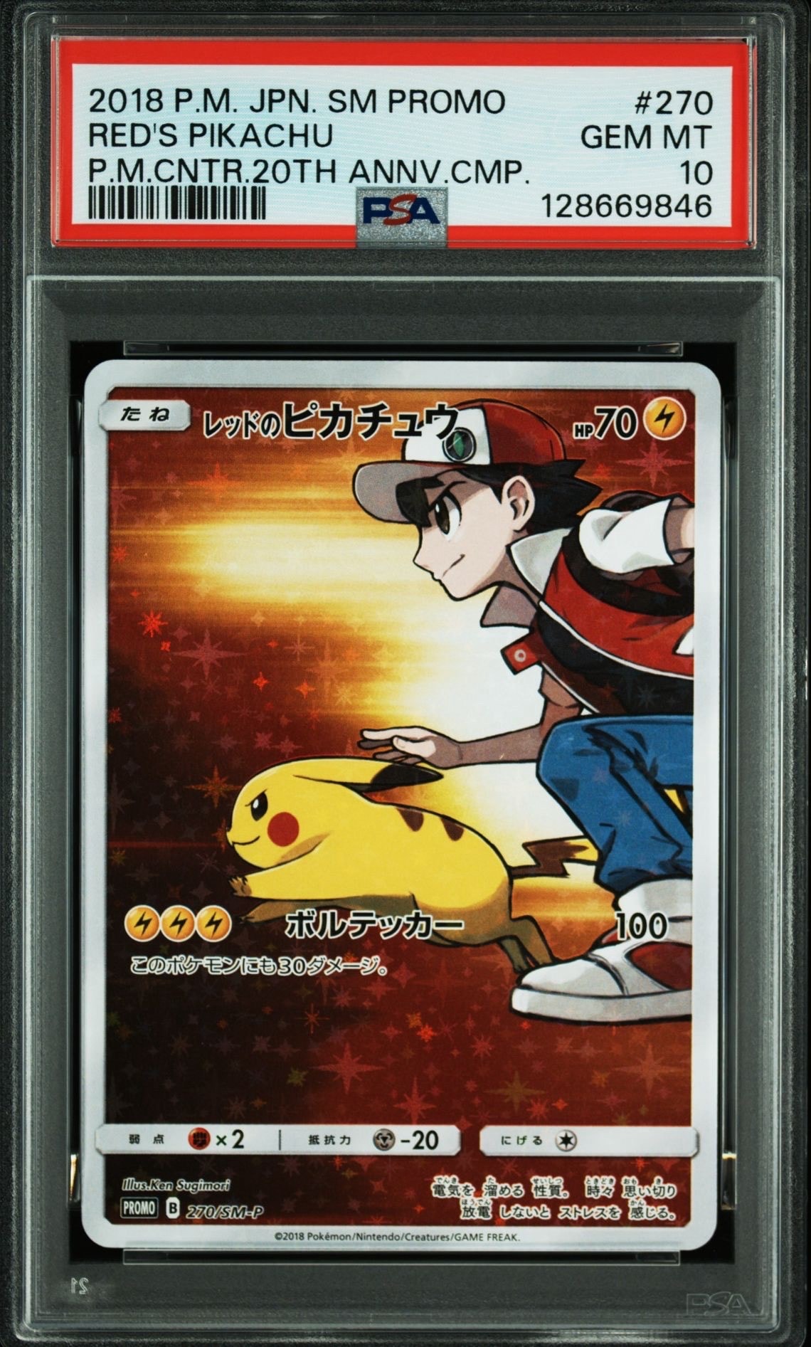 レッドのピカチュウ: プロモ[SM-P 270](プロモーションカード「SM-P