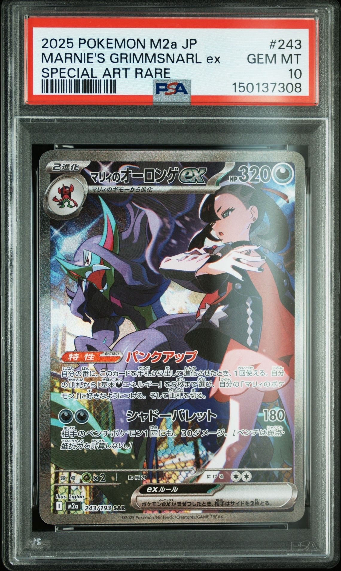 マリィのオーロンゲex SAR [M2a 243/193](ハイクラスパック「MEGAドリームex」)