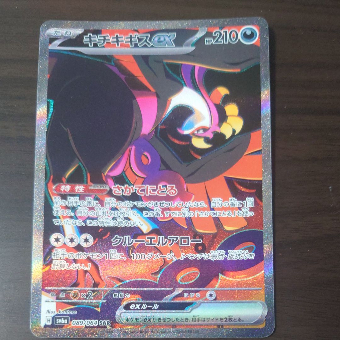 キチキギスex SAR [SV6a 089/064](強化拡張パック「ナイトワンダラー」)